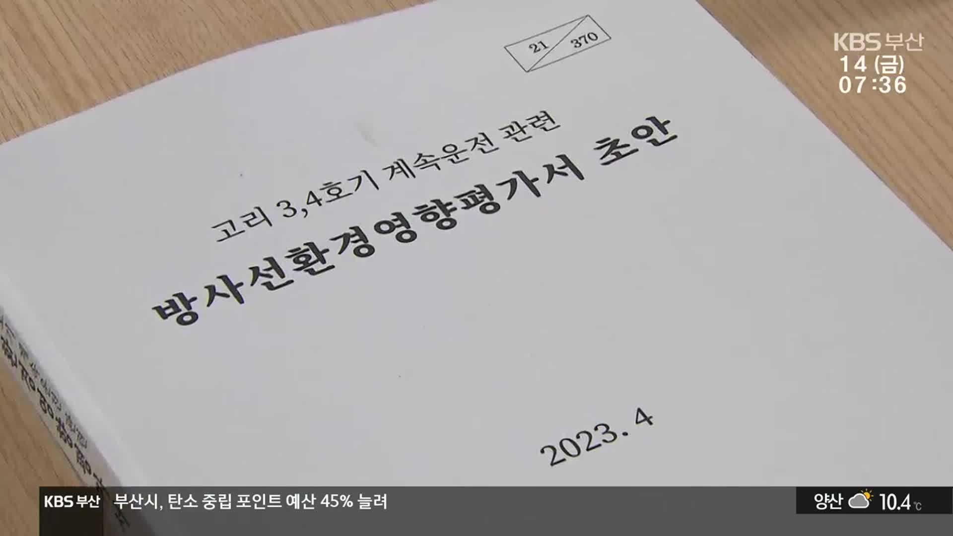 방대한 평가서…“공람 기간 다시 늘려야”