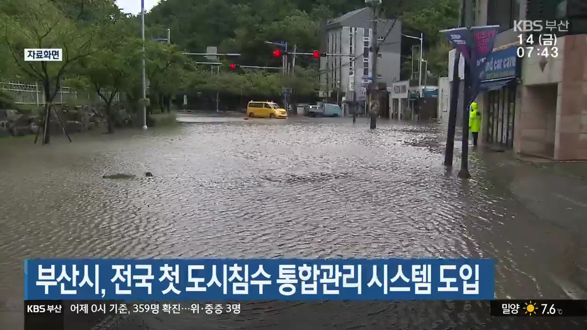 부산시, 전국 첫 도시침수 통합관리 시스템 도입