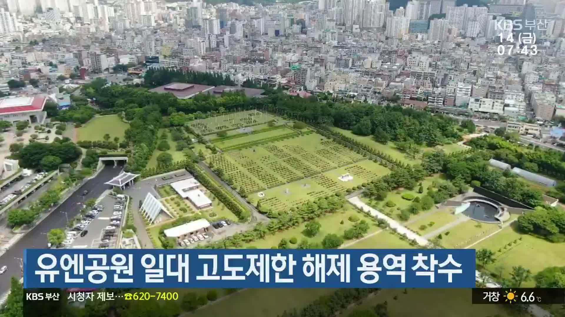 유엔공원 일대 고도제한 해제 용역 착수