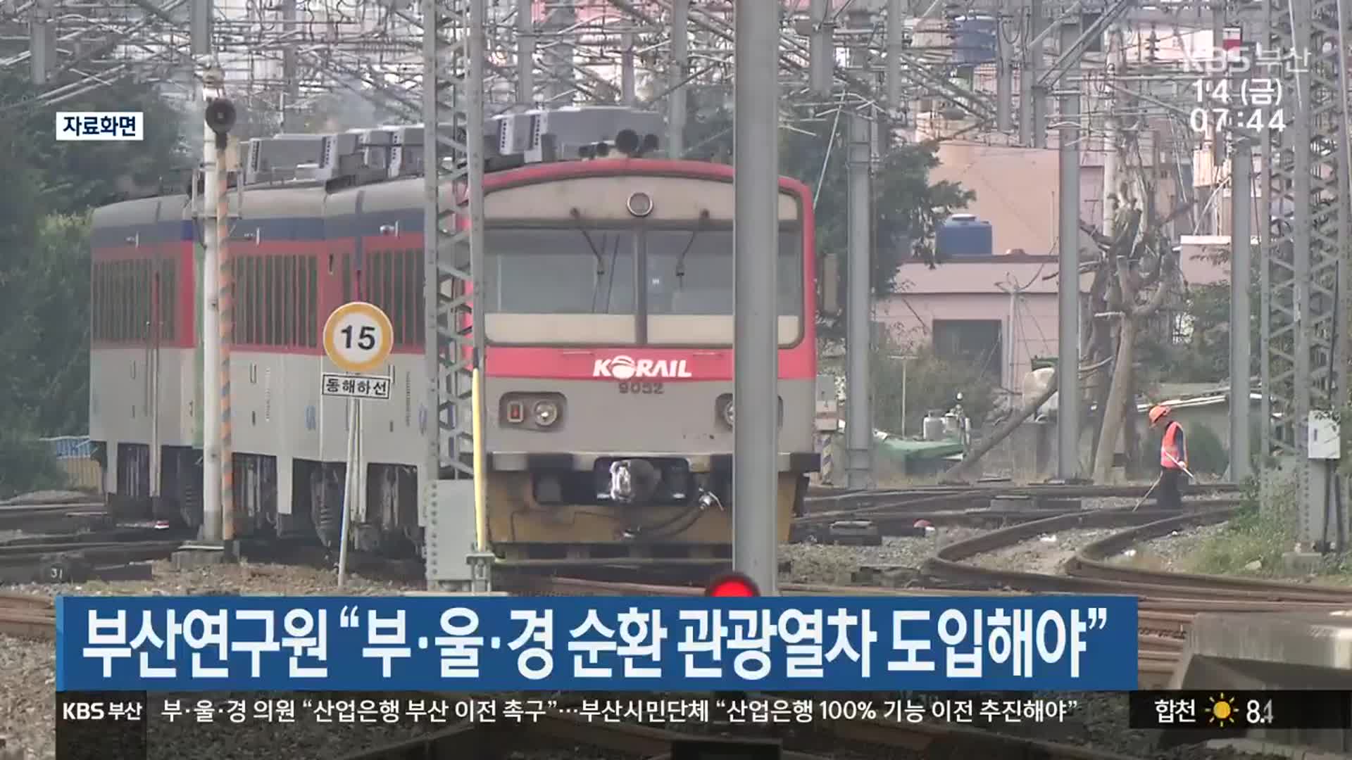 부산연구원 “부·울·경 순환 관광열차 도입해야”