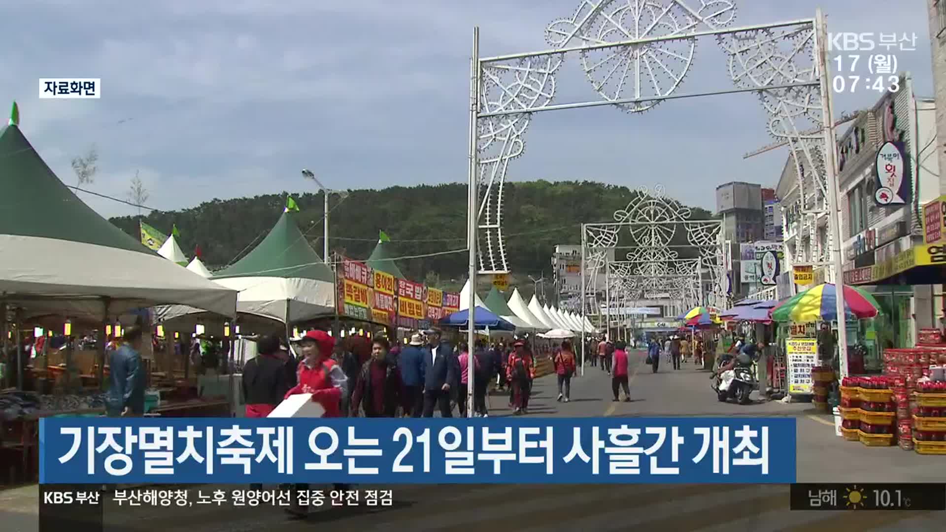 기장멸치축제 오는 21일부터 사흘간 개최