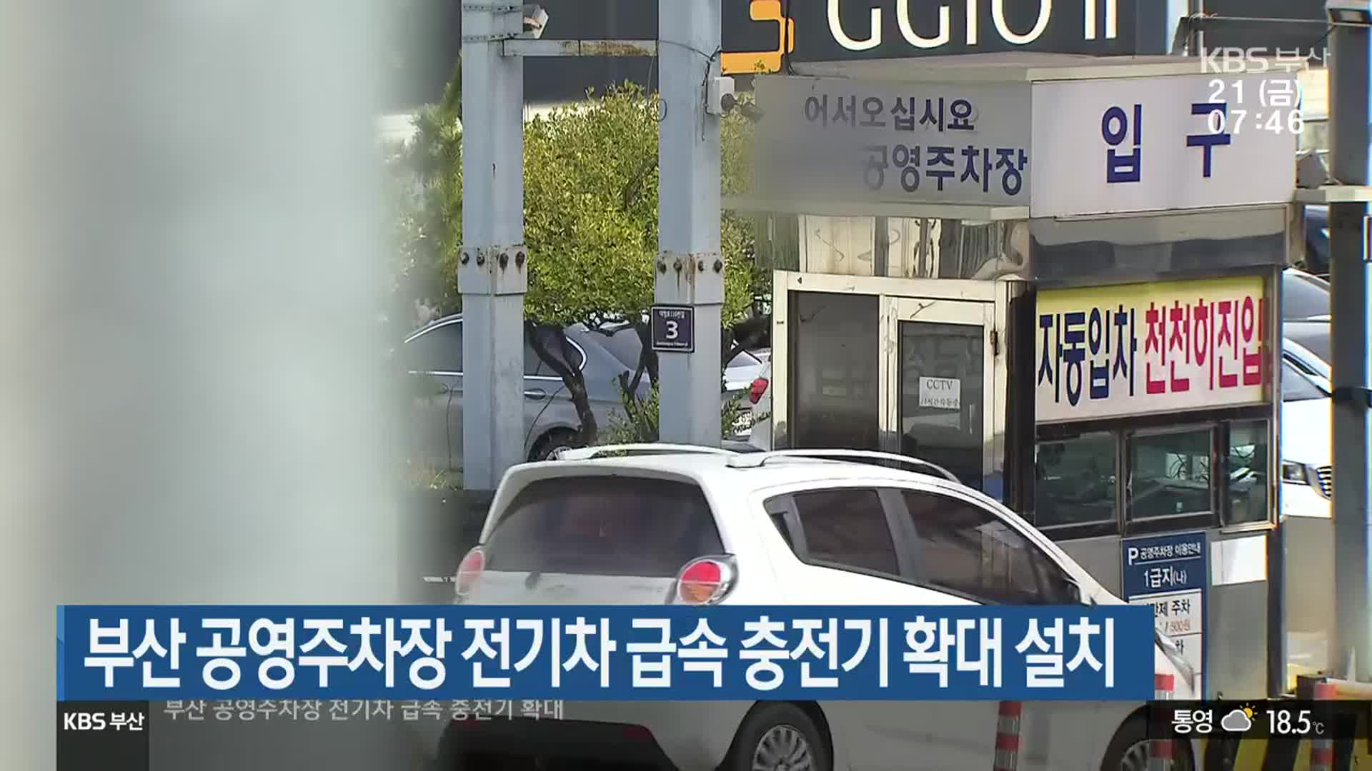 부산 공영주차장 전기차 급속 충전기 확대 설치