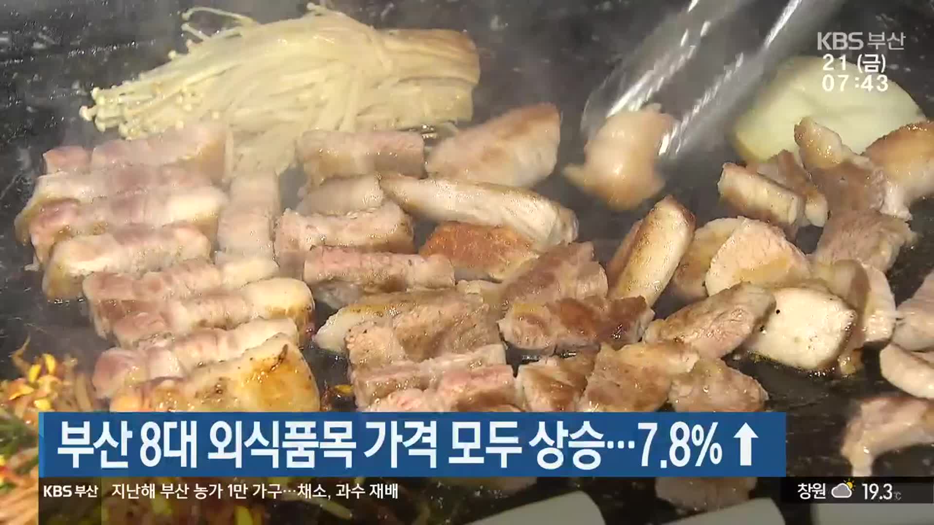 부산 8대 외식품목 가격 모두 상승…7.8% ↑