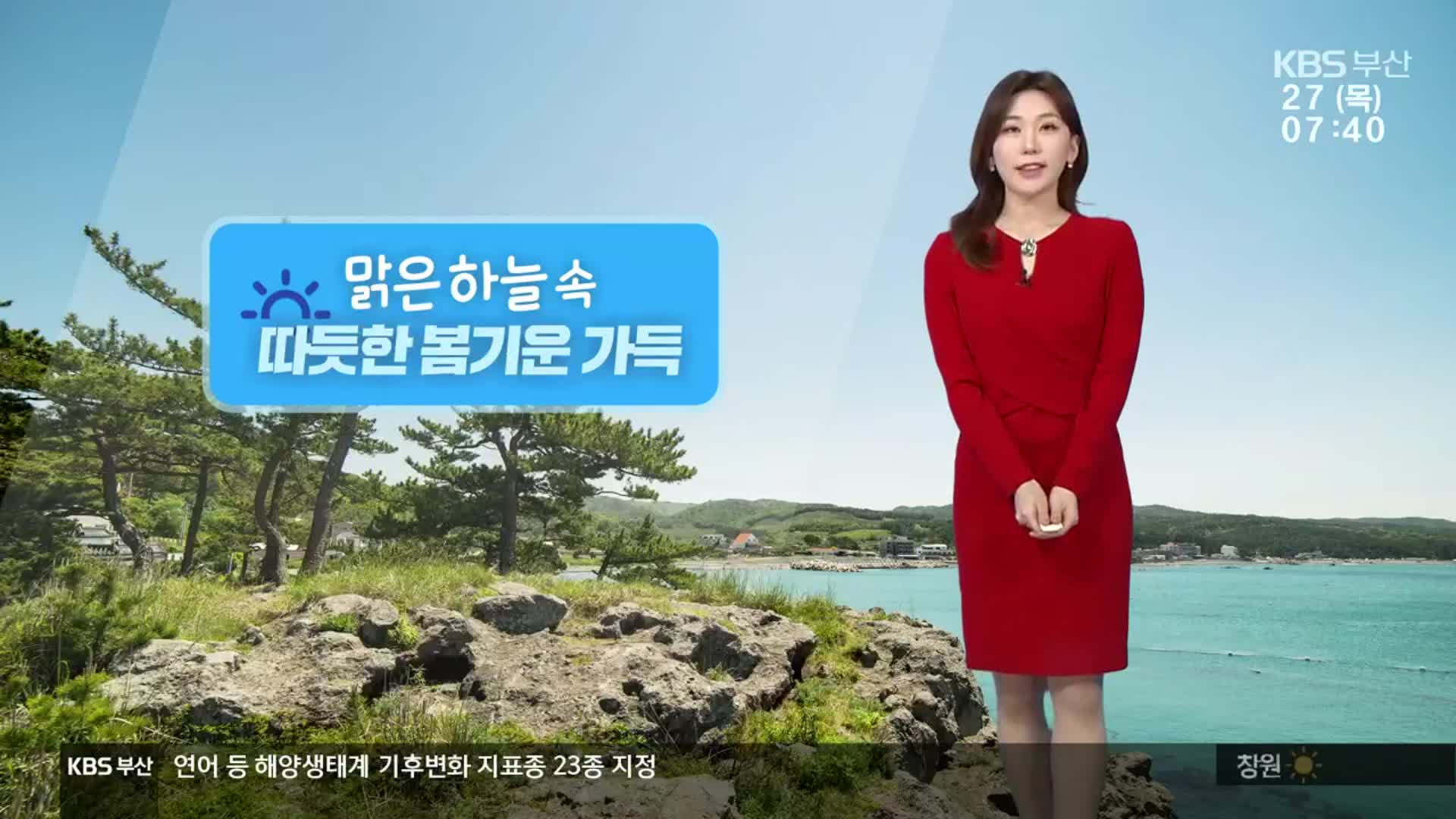 [날씨] 부산 맑고 따뜻한 봄 기운…오후 오존 ‘나쁨’