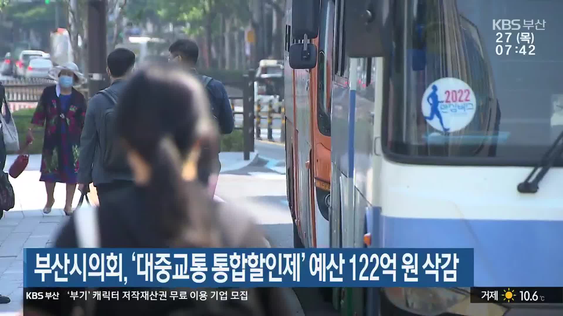 부산시의회, ‘대중교통 통합할인제’ 예산 122억 원 삭감