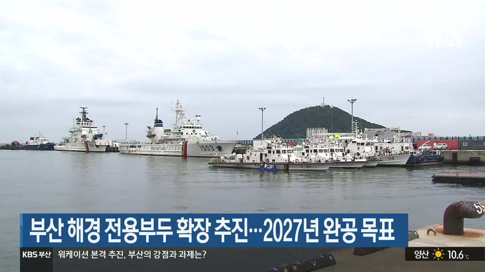 부산 해경 전용부두 확장 추진…2027년 완공 목표