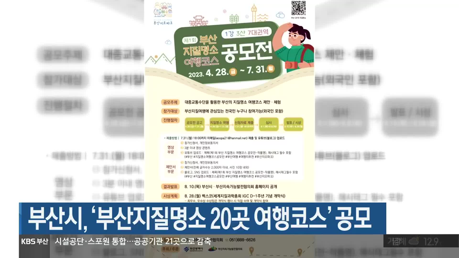 부산시, ‘부산지질명소 20곳 여행코스’ 공모