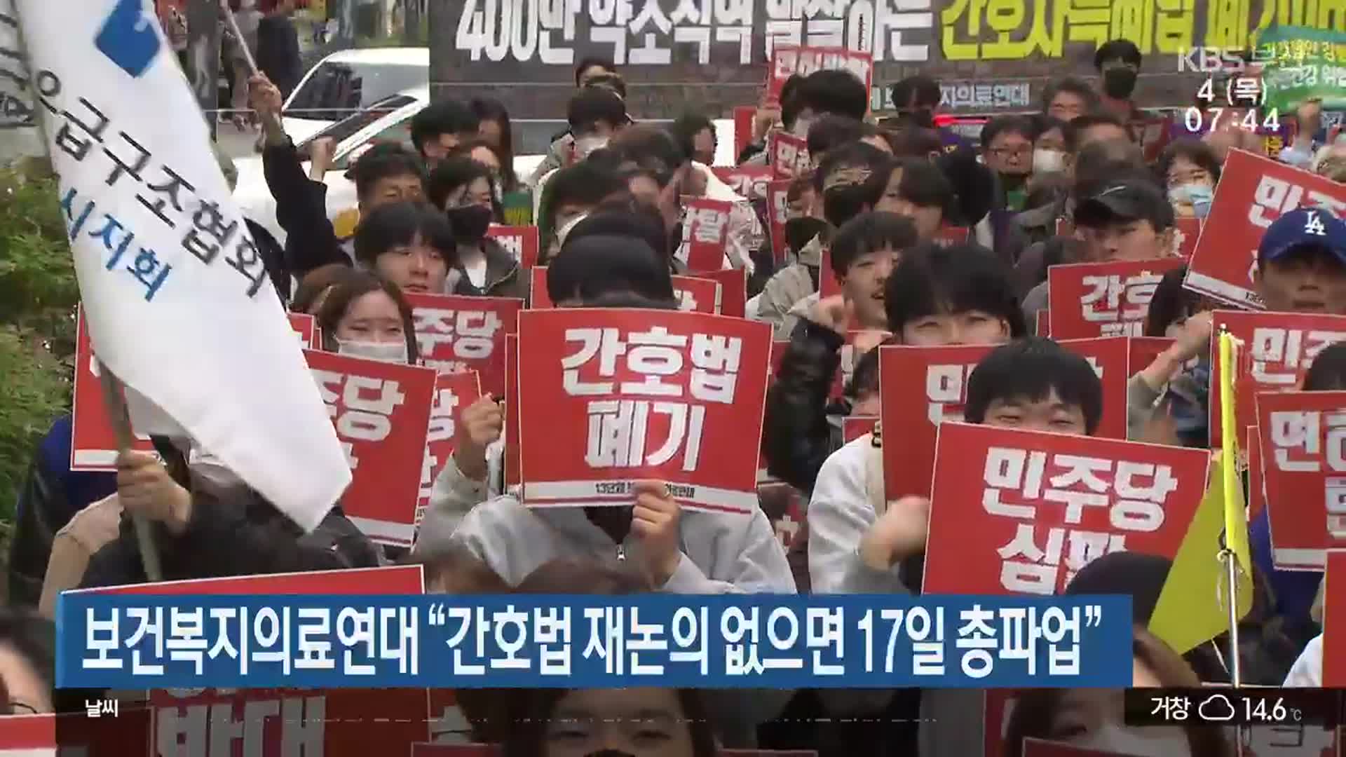 보건복지의료연대 “간호법 재논의 없으면 17일 총파업”