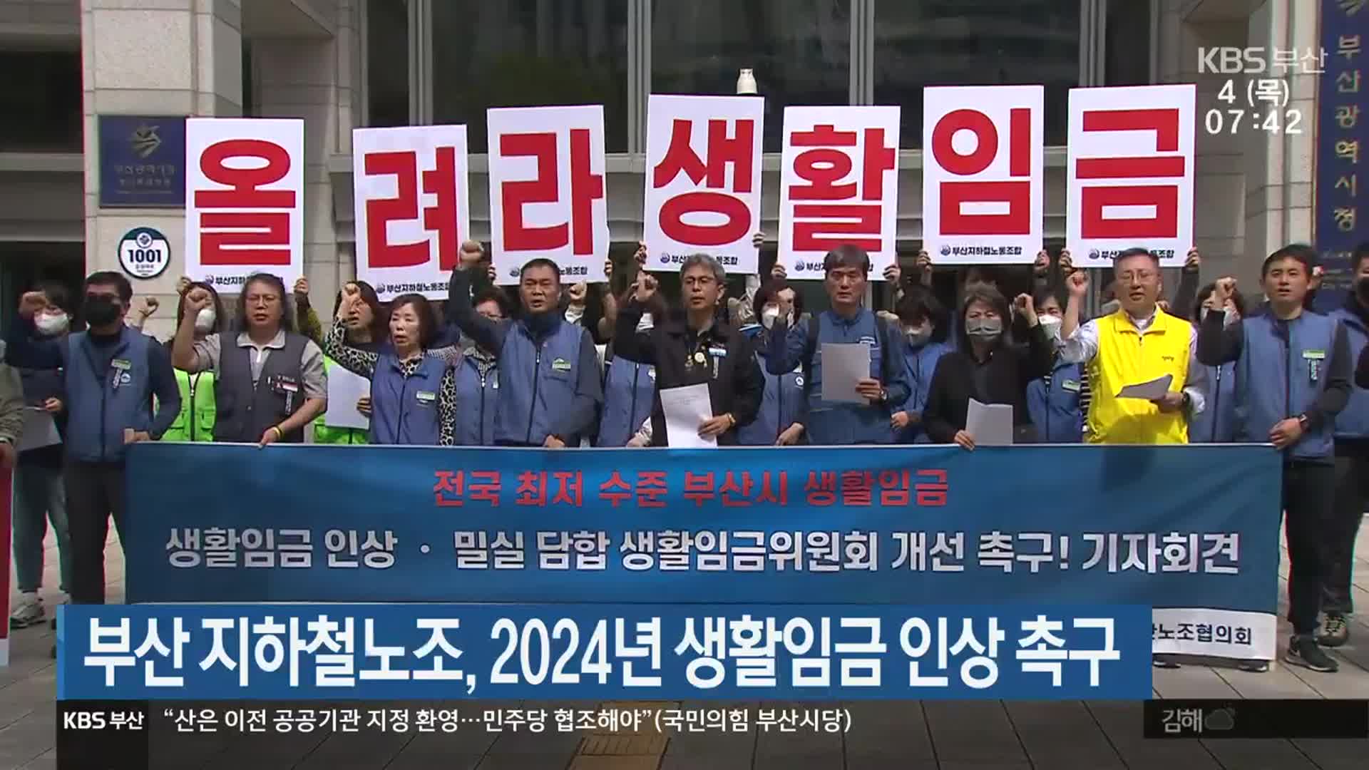 부산 지하철노조, 2024년 생활임금 인상 촉구