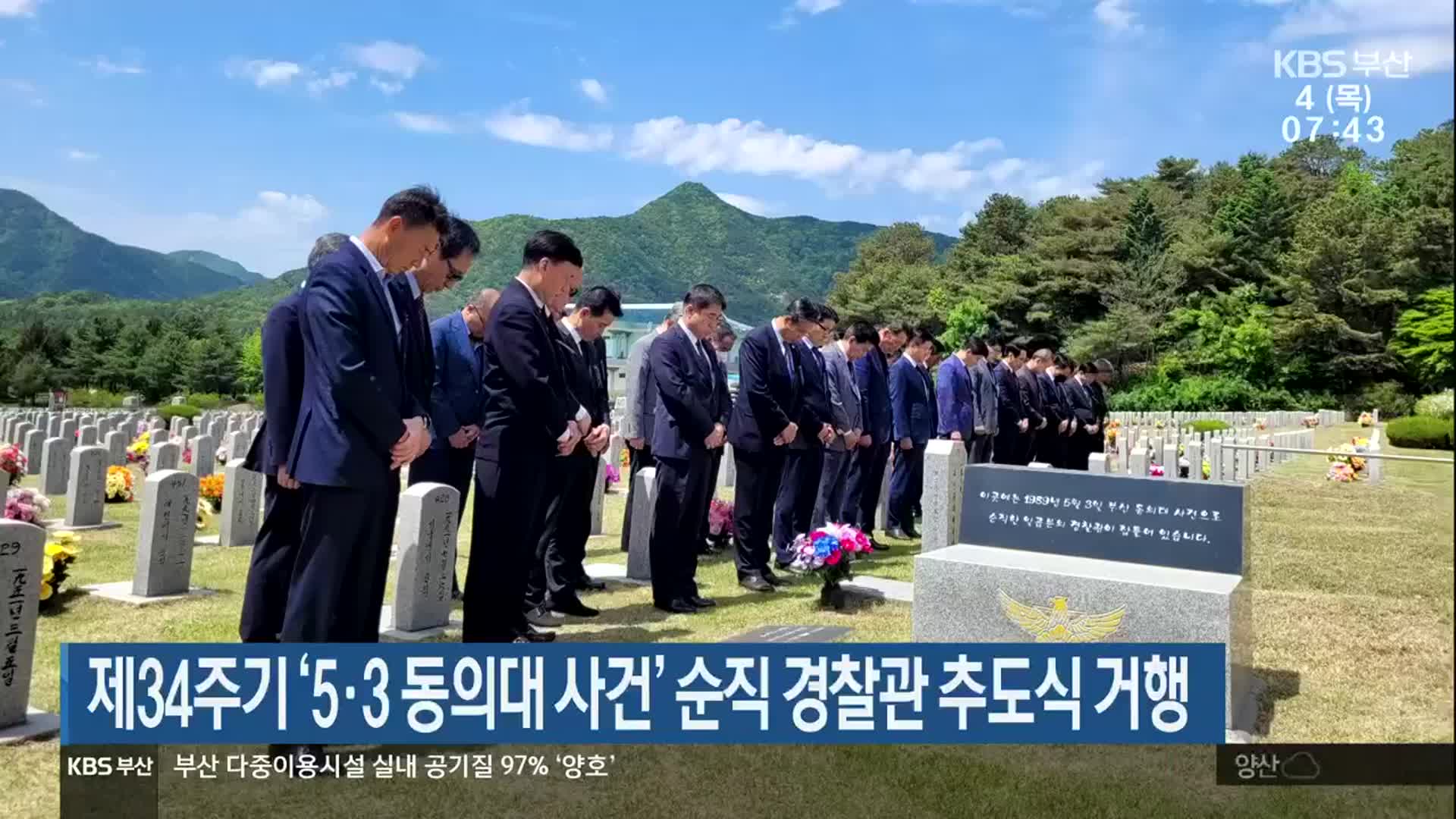 제34주기 ‘5‧3 동의대 사건’ 순직 경찰관 추도식 거행