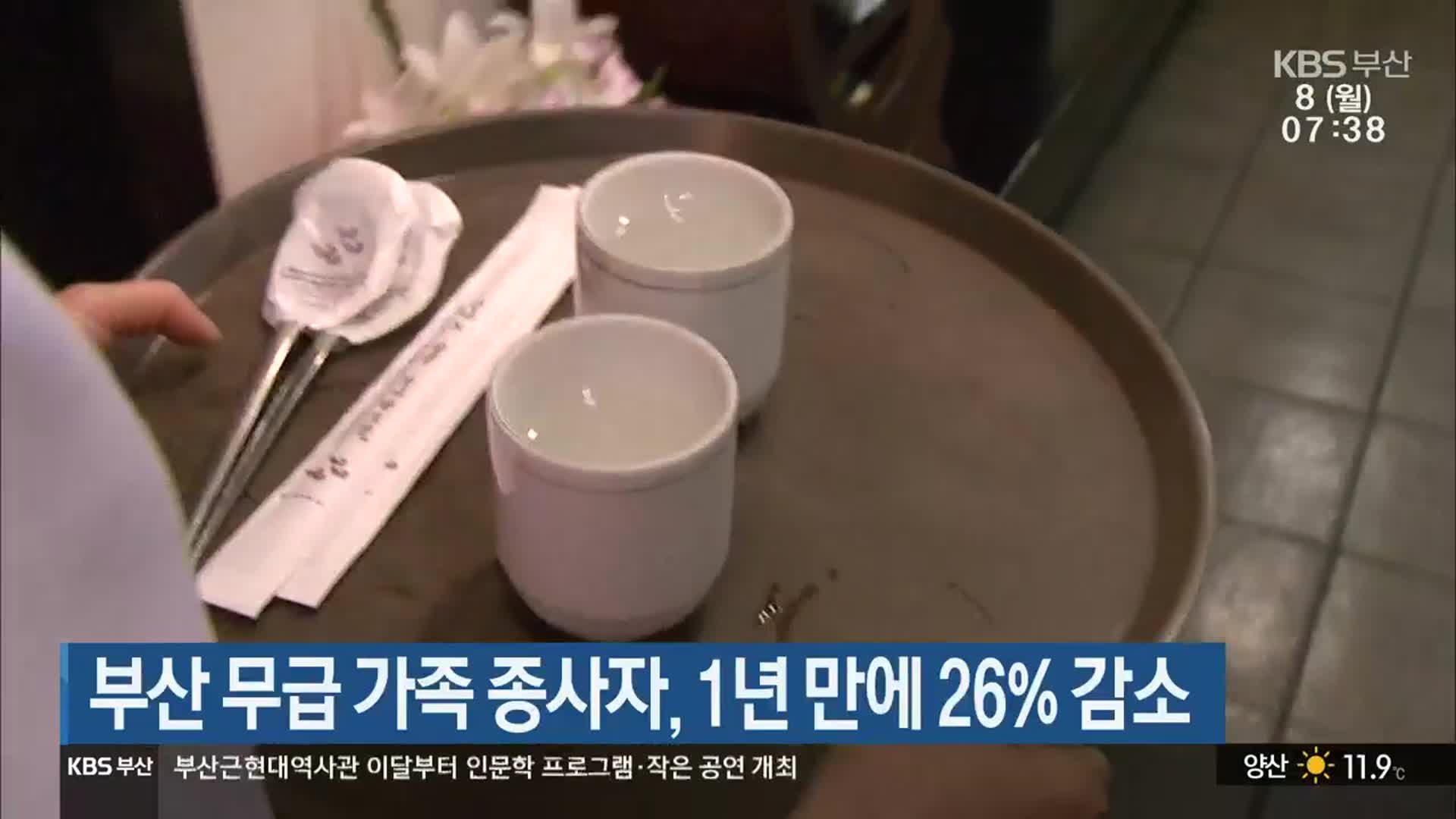 부산 무급 가족 종사자, 1년 만에 26% 감소