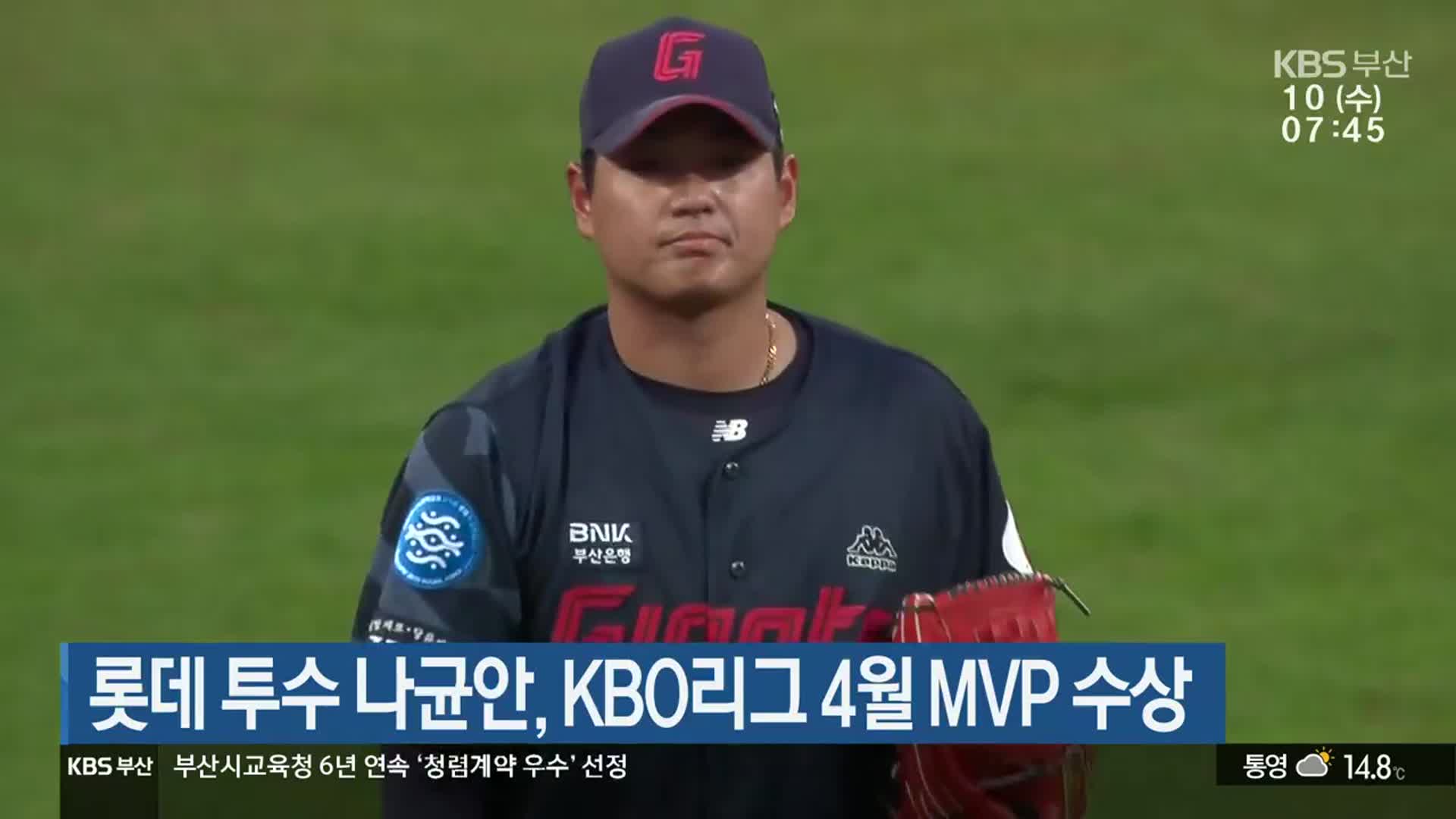 롯데 투수 나균안, KBO리그 4월 MVP 수상