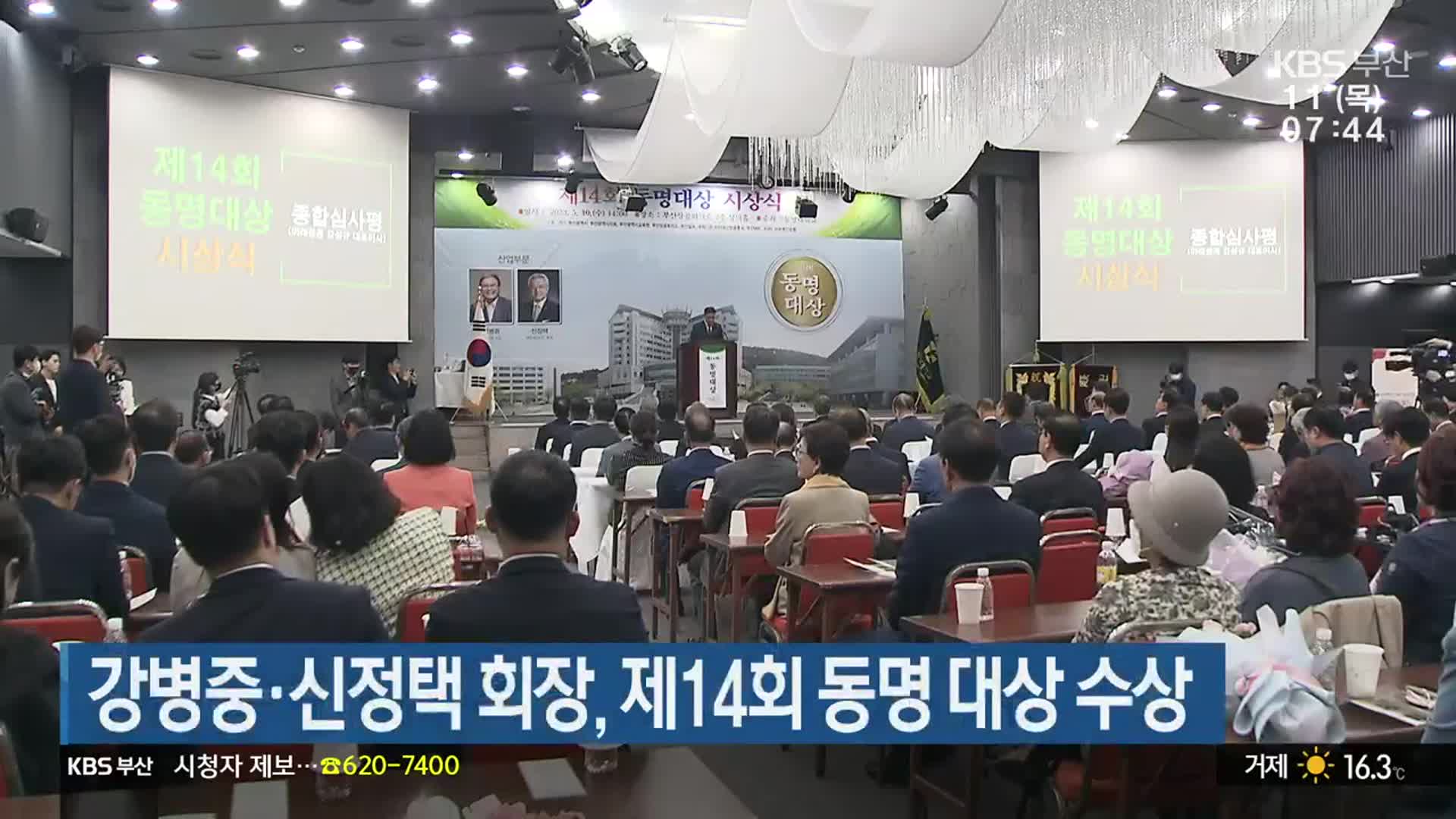 강병중·신정택 회장, 제14회 동명 대상 수상