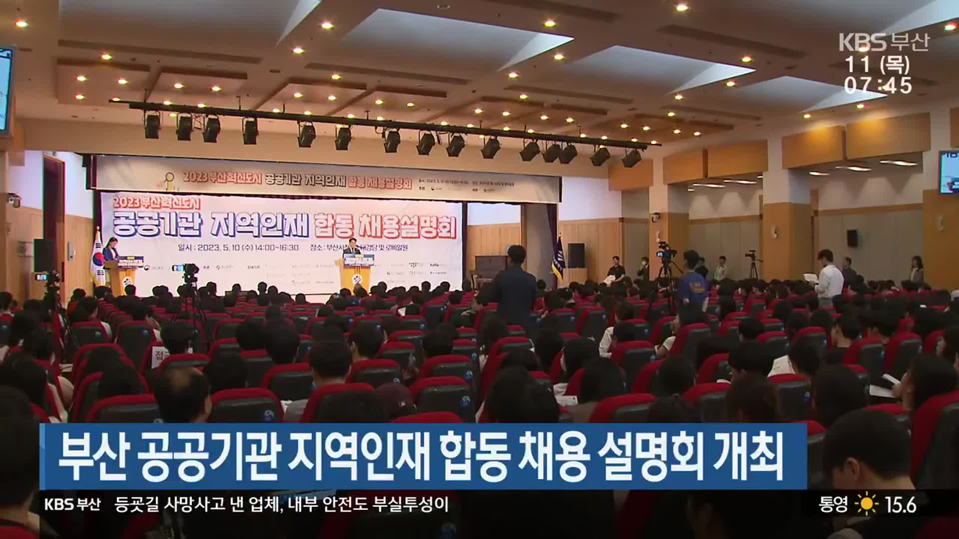 부산 공공기관 지역인재 합동 채용 설명회 개최