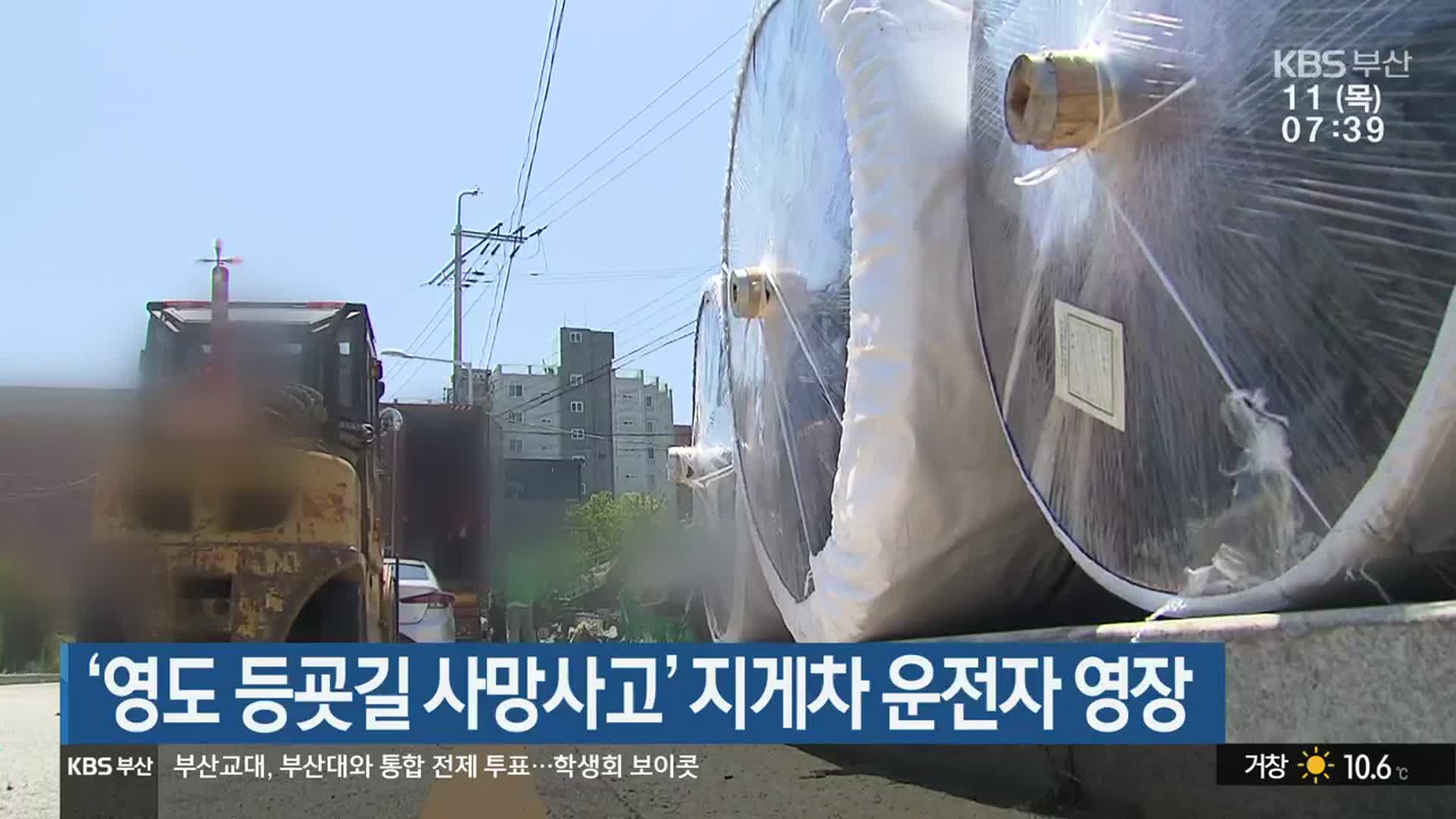 ‘영도 등굣길 사망사고’ 지게차 운전자 영장