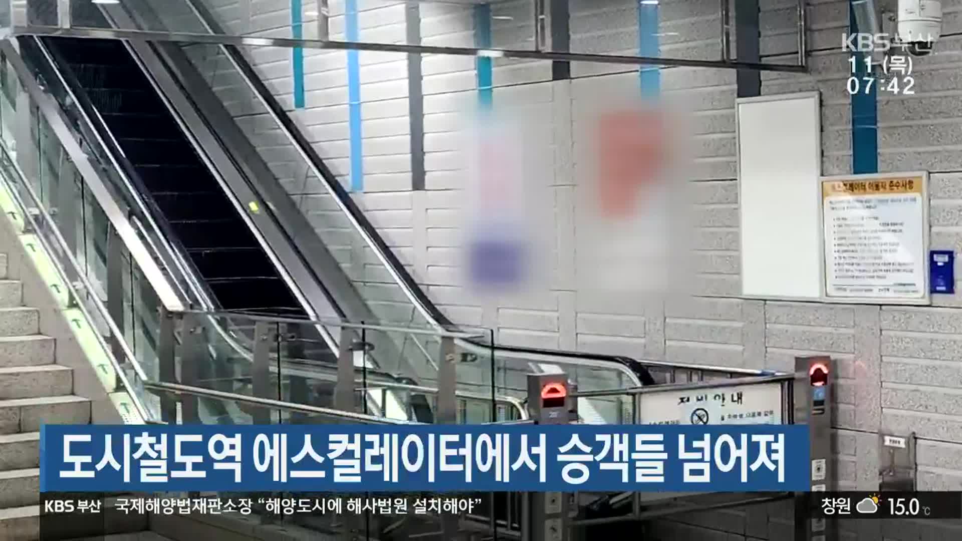 도시철도역 에스컬레이터에서 승객들 넘어져