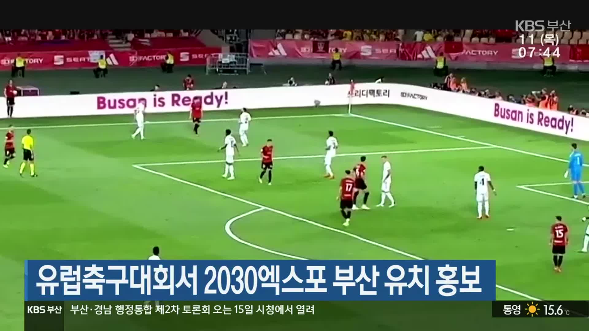 유럽축구대회서 2030엑스포 부산 유치 홍보