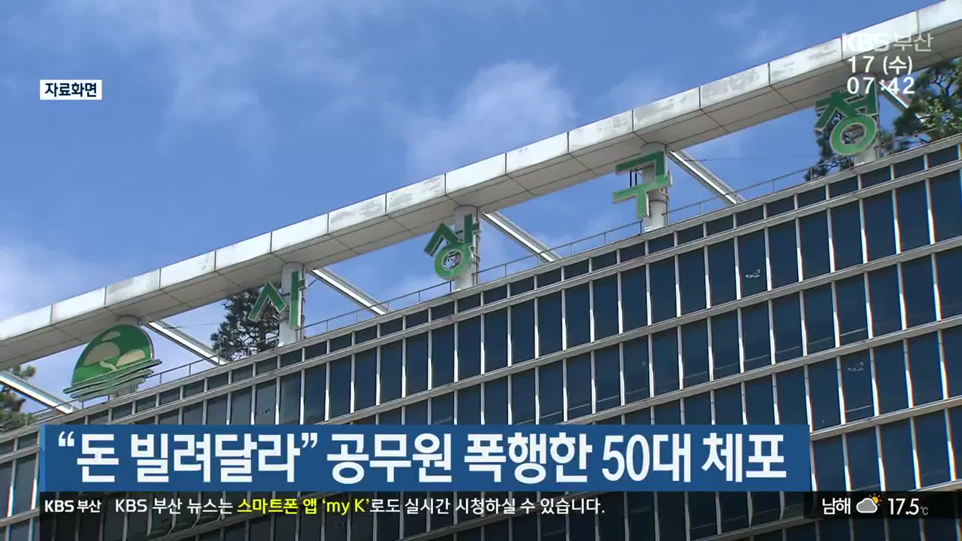 “돈 빌려달라” 공무원 폭행한 50대 체포