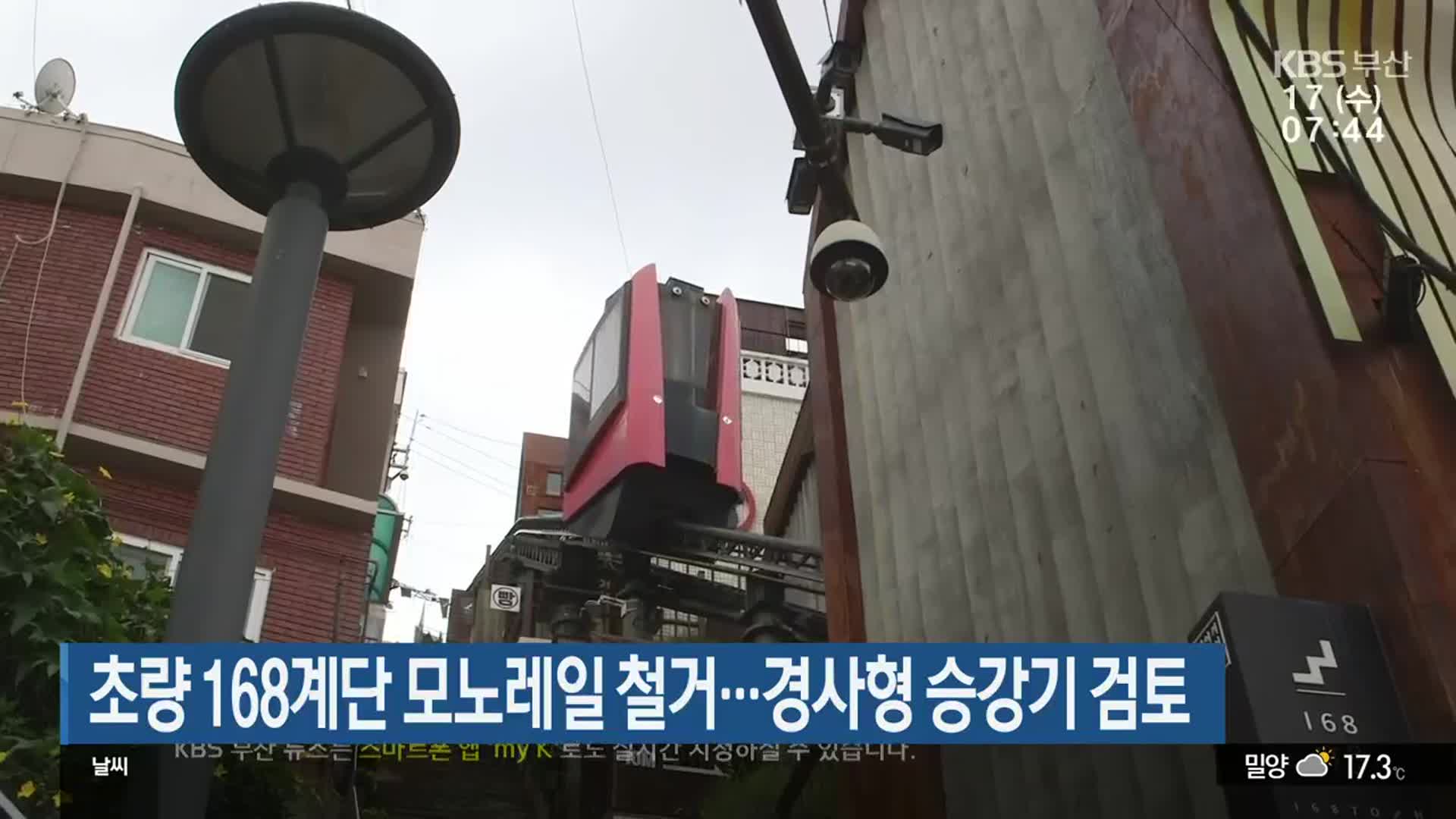 초량 168계단 모노레일 철거…경사형 승강기 검토