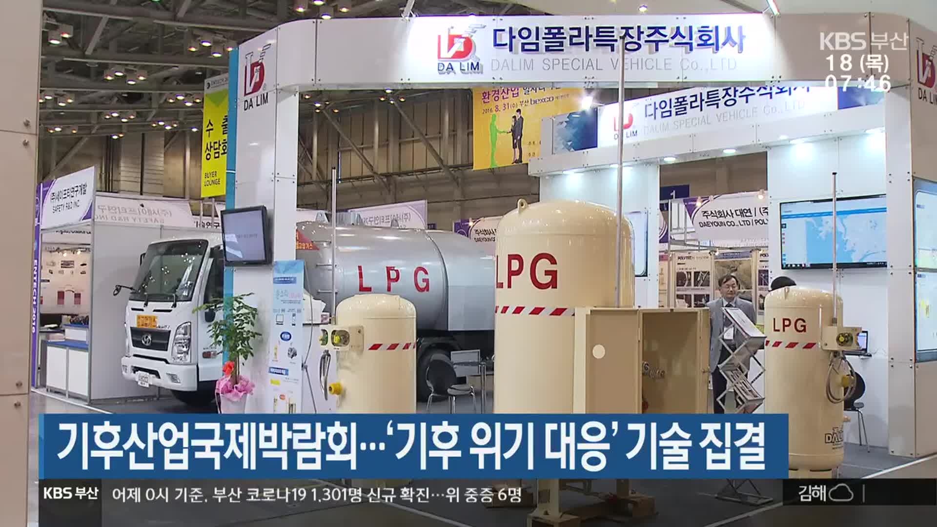 기후산업국제박람회…‘기후 위기 대응’ 기술 집결
