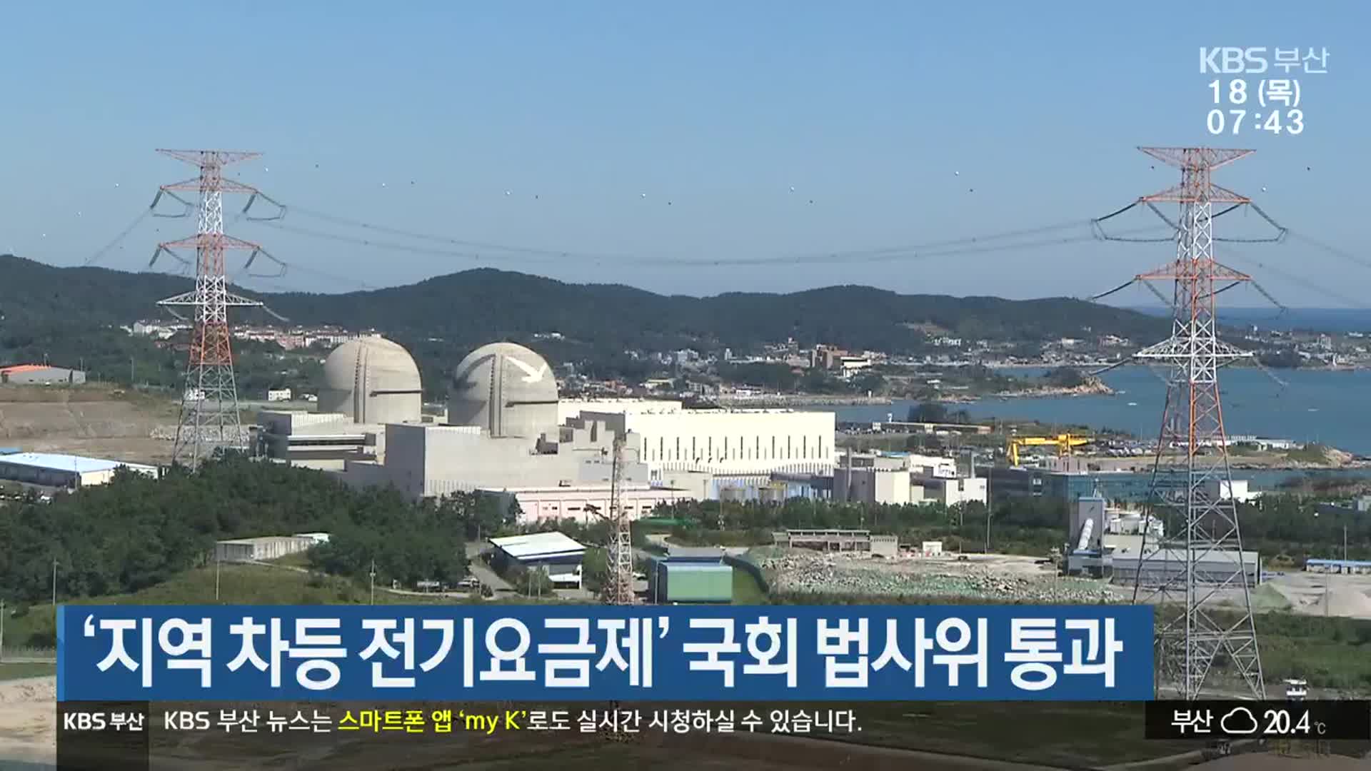 ‘지역 차등 전기요금제’ 국회 법사위 통과