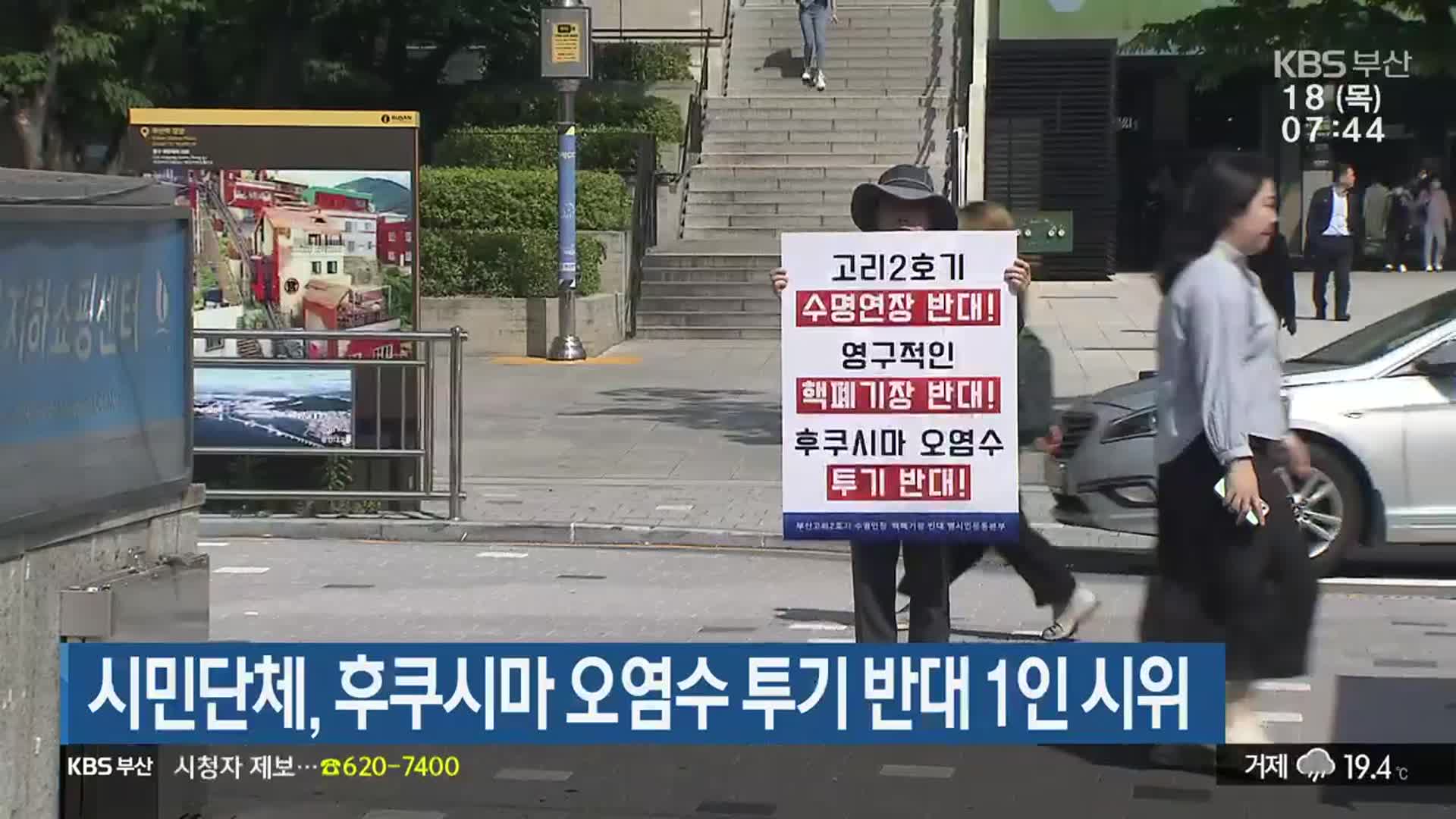 시민단체, 후쿠시마 오염수 투기 반대 1인 시위