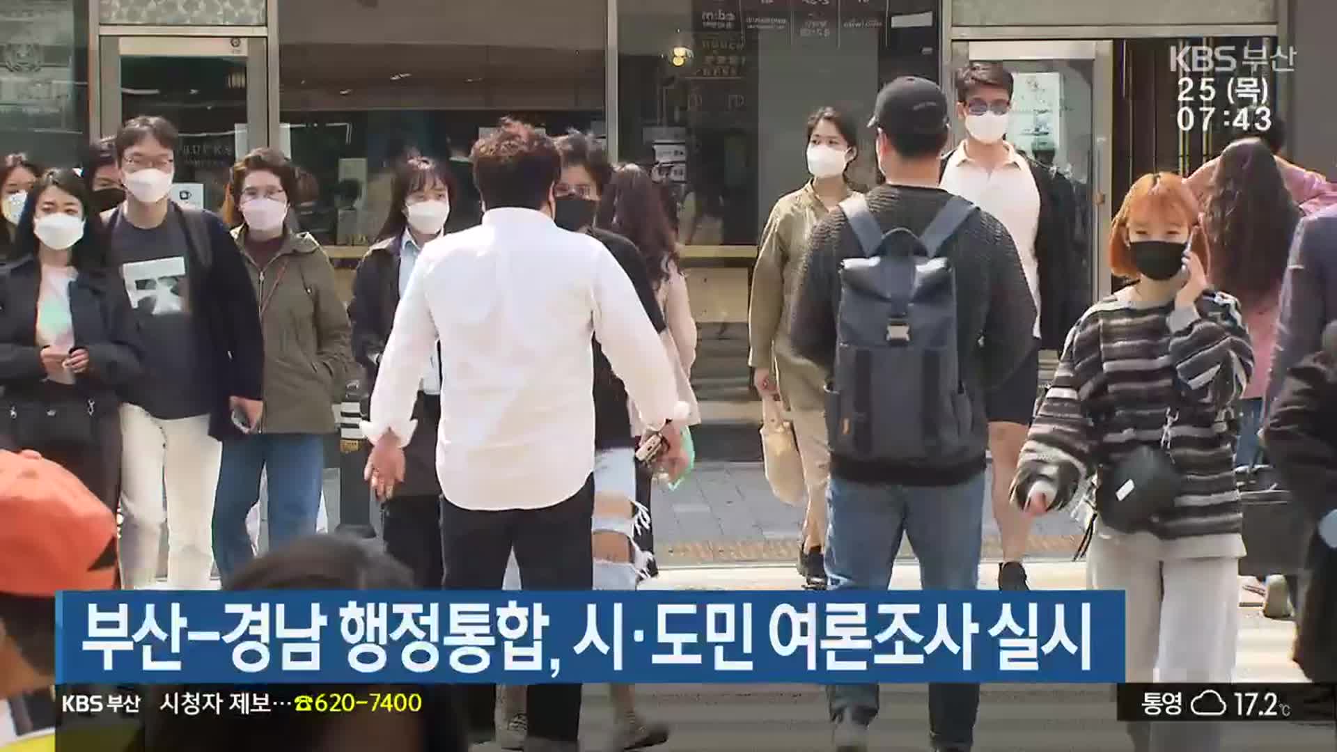 부산-경남 행정통합, 시·도민 여론조사 실시