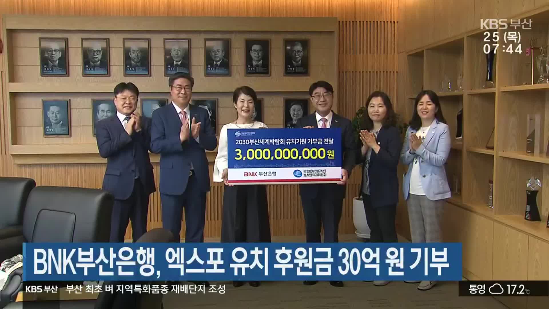 BNK부산은행, 엑스포 유치 후원금 30억 원 기부