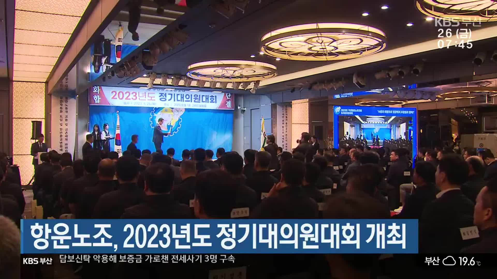 항운노조, 2023년도 정기대의원대회 개최