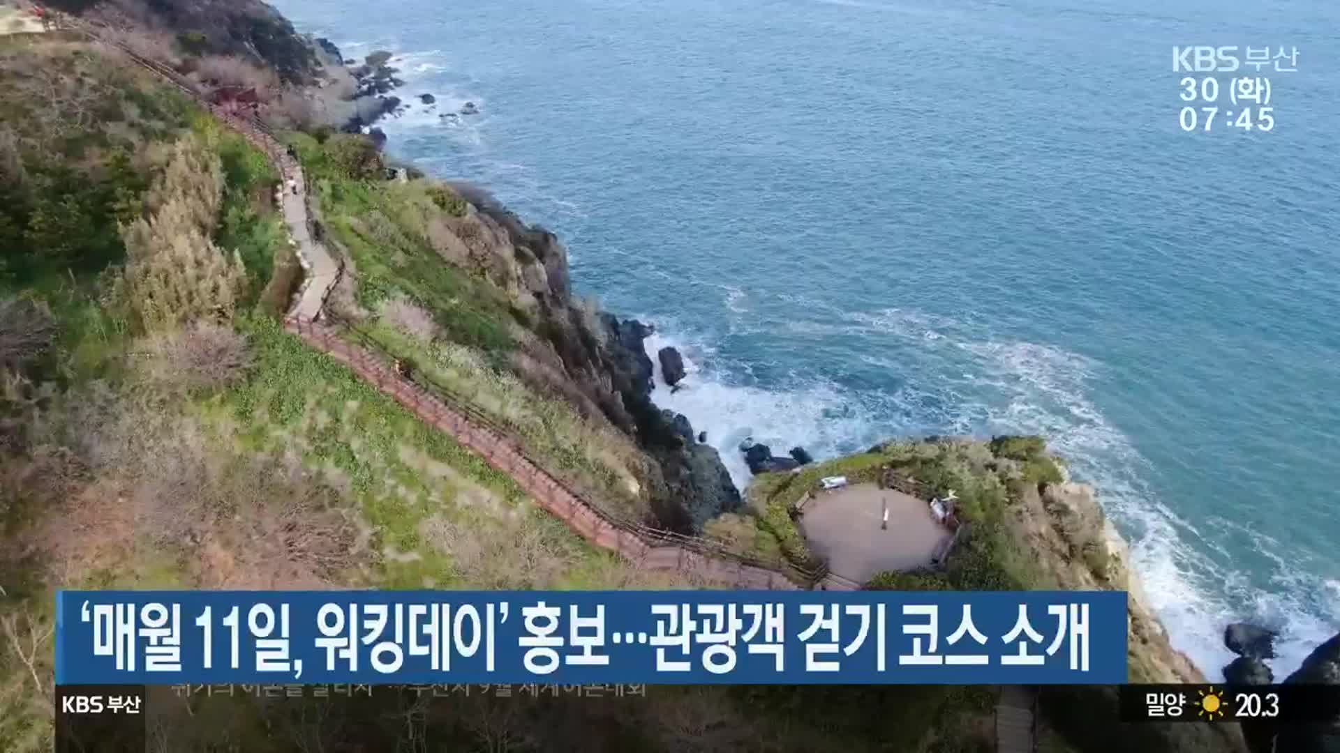 ‘매월 11일, 워킹데이’ 홍보…관광객 걷기 코스 소개