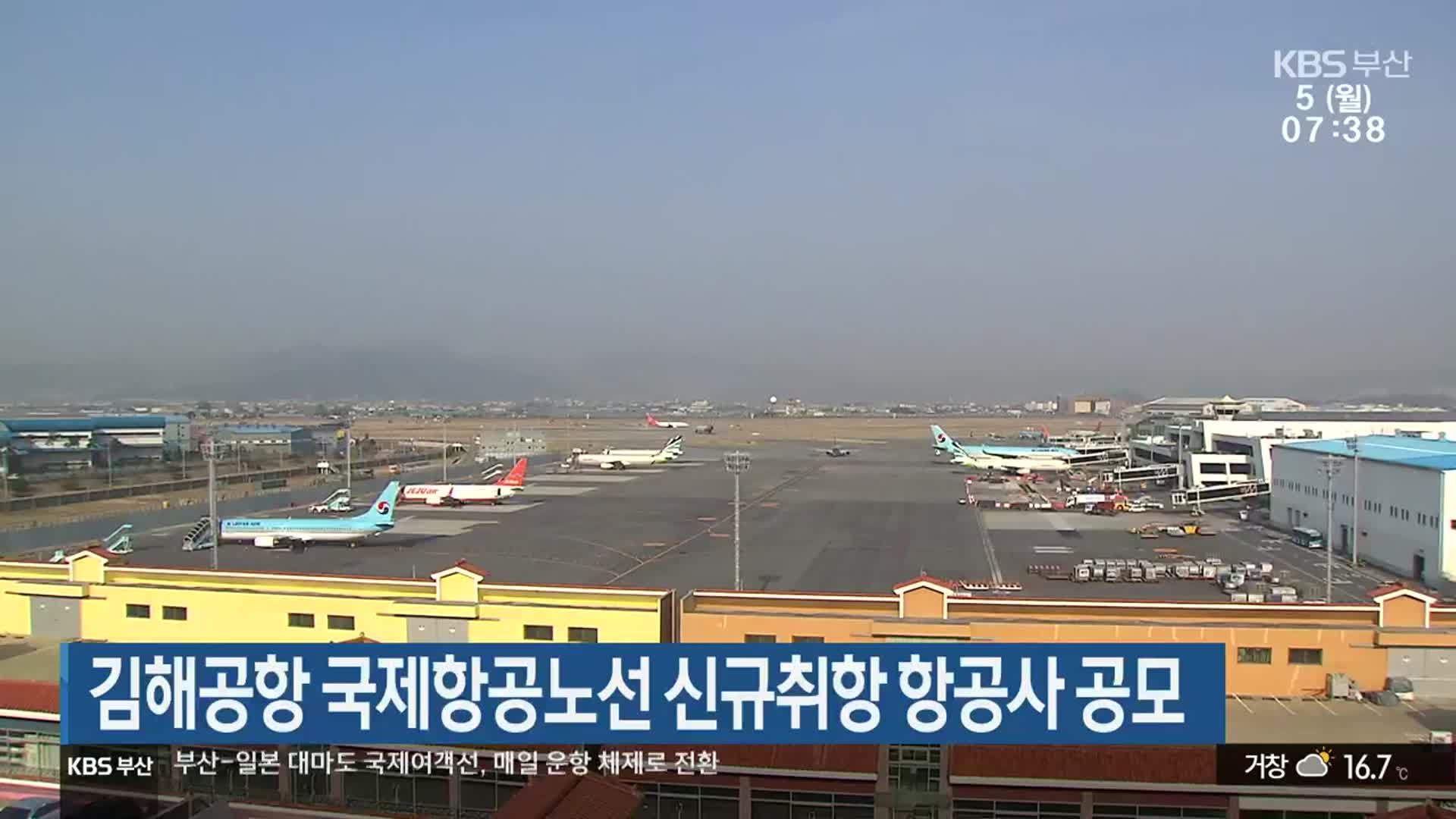 김해공항 국제항공노선 신규취항 항공사 공모