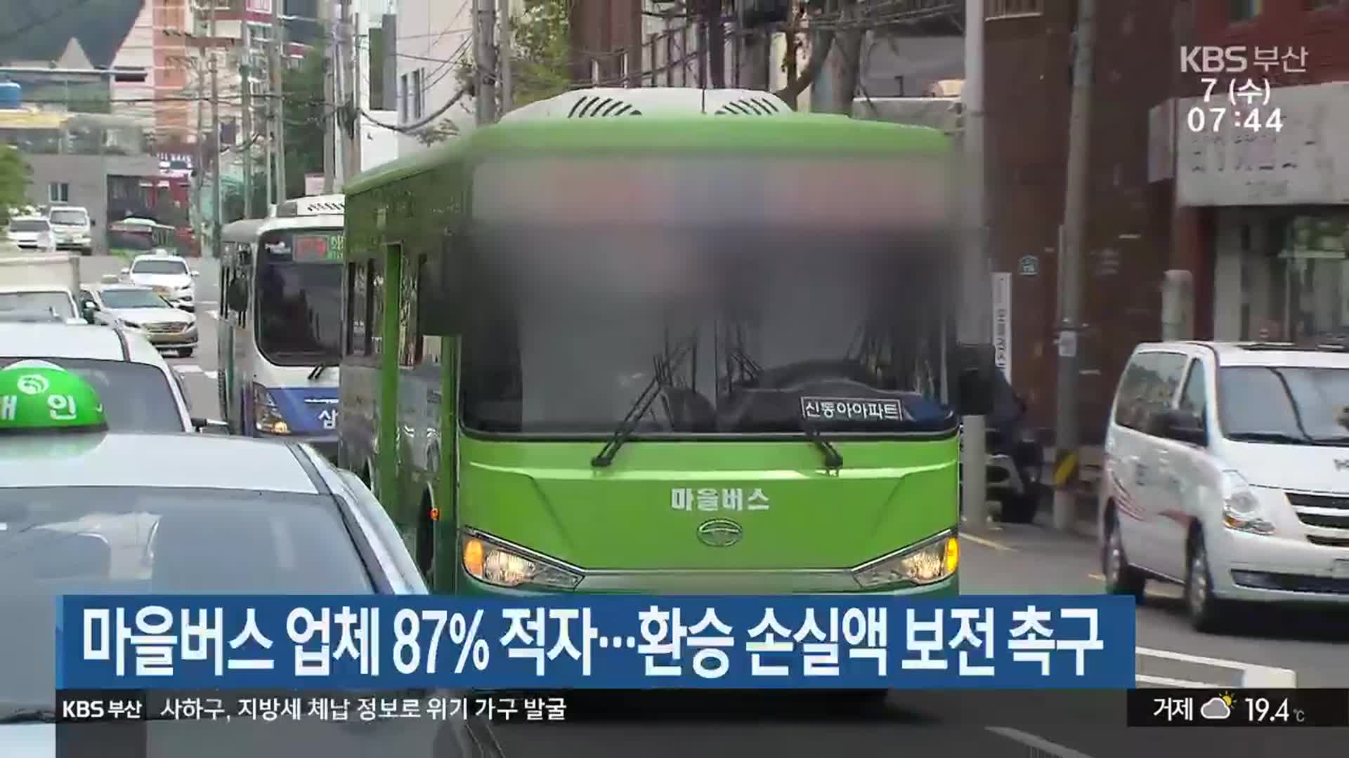 부산 마을버스 업체 87% 적자…환승 손실액 보전 촉구