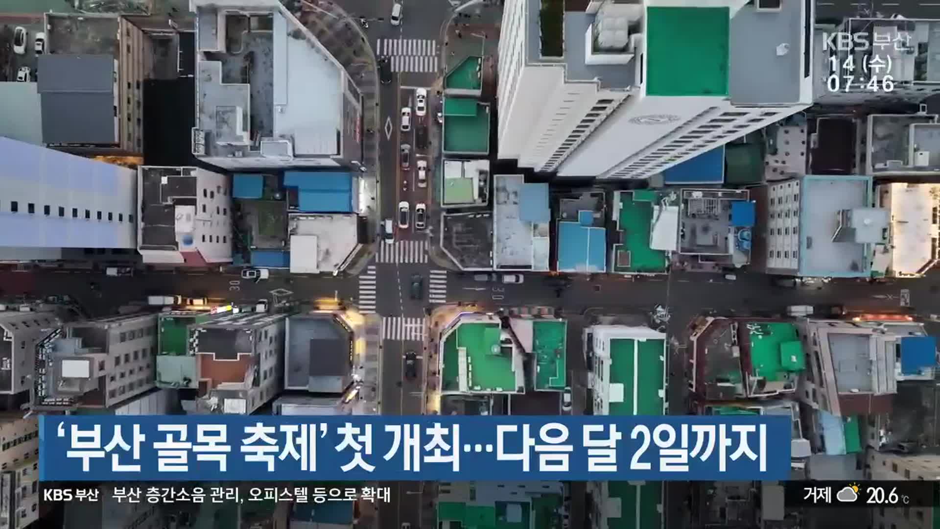 ‘부산 골목 축제’ 첫 개최…다음 달 2일까지