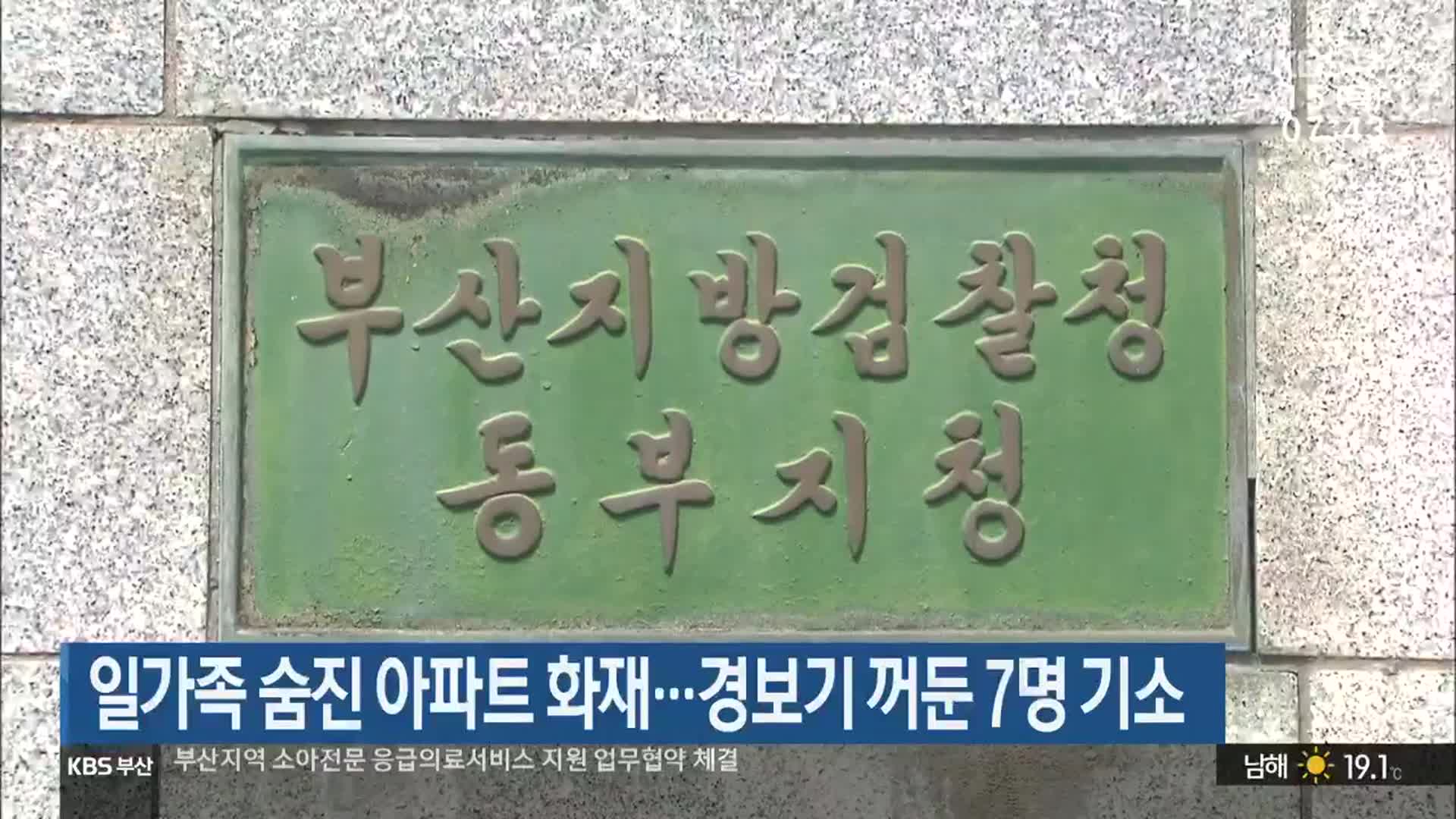 일가족 숨진 아파트 화재…경보기 꺼둔 7명 기소