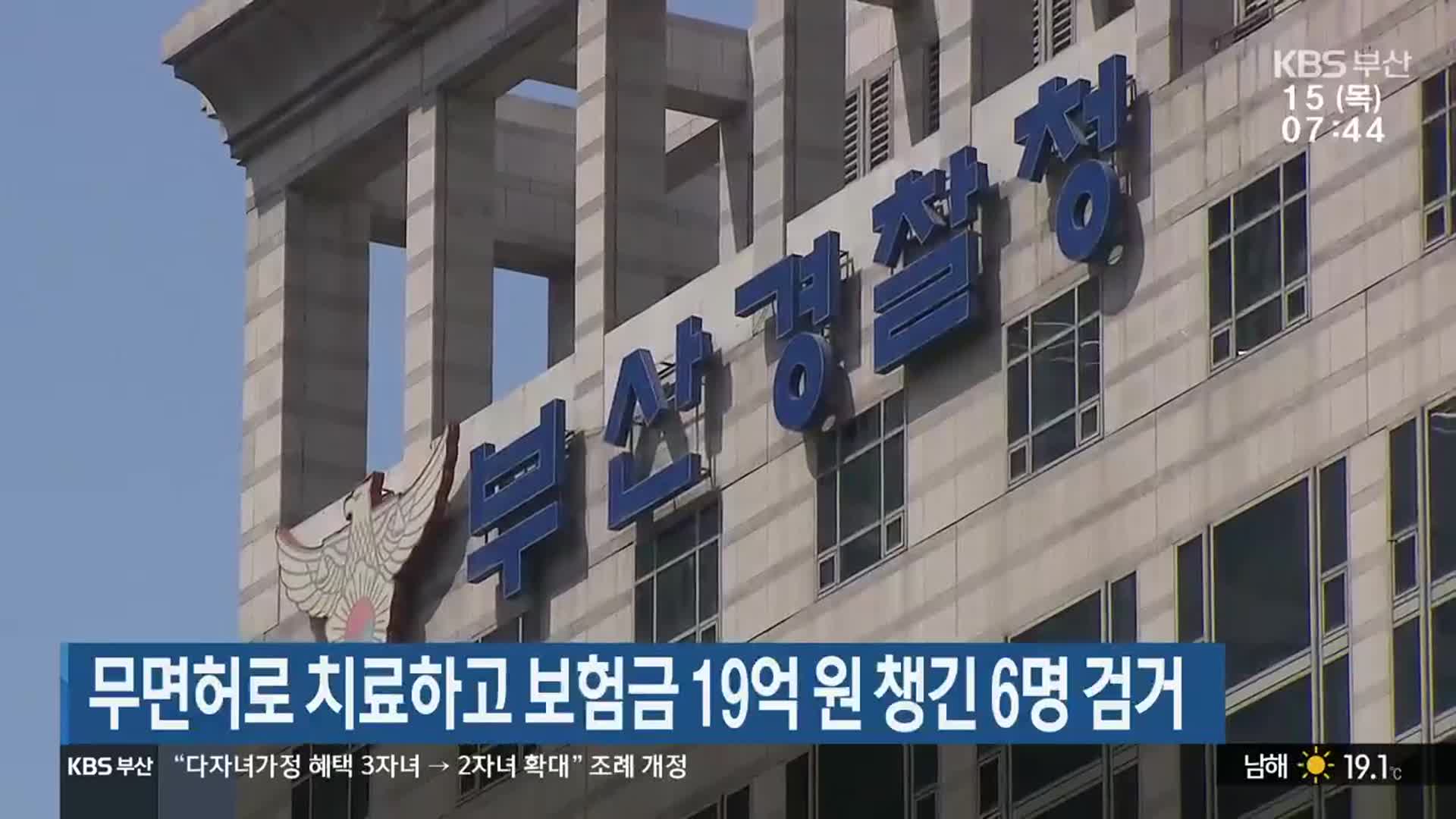 무면허로 치료하고 보험금 19억 원 챙긴 6명 검거