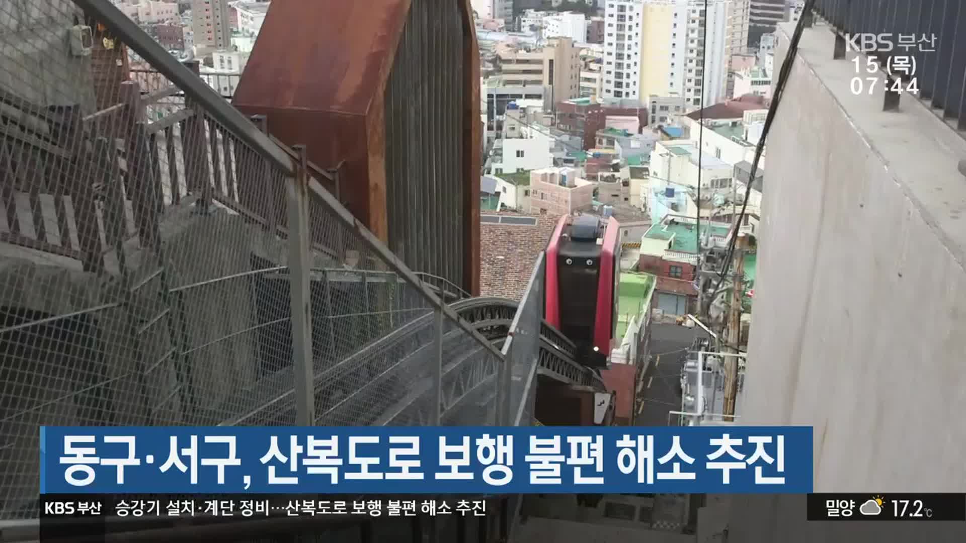 부산 동구·서구, 산복도로 보행 불편 해소 추진
