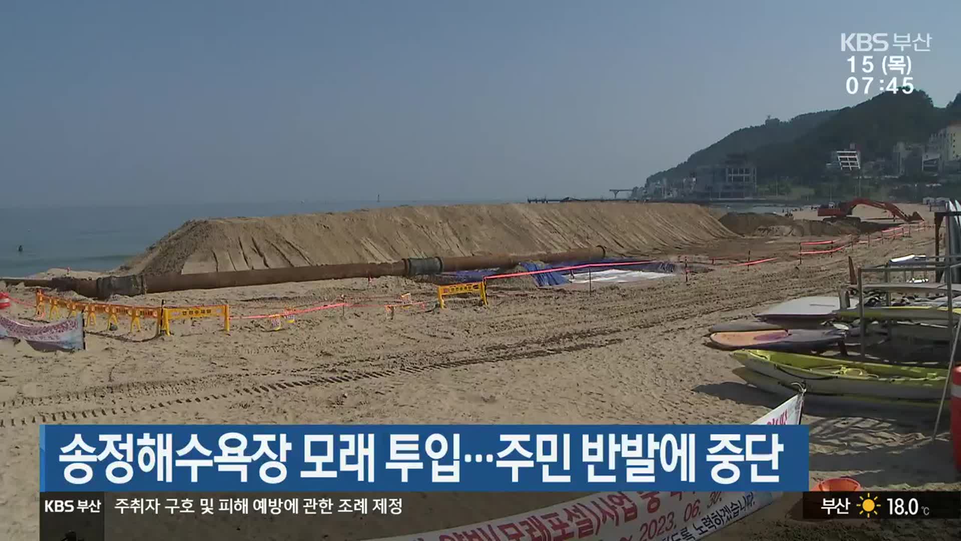 송정해수욕장 모래 투입…주민 반발에 중단