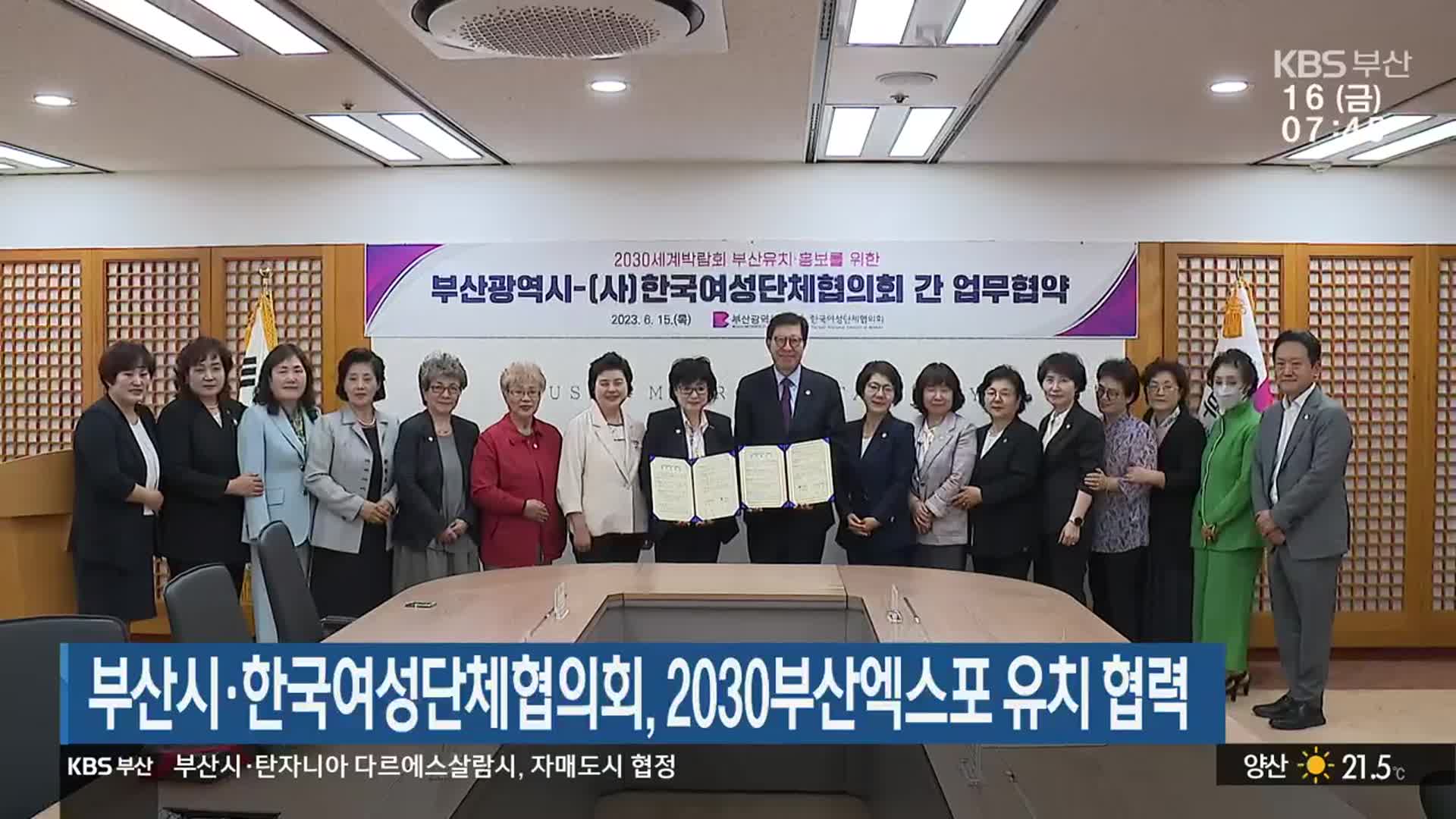 부산시·한국여성단체협의회, 2030부산엑스포 유치 협력