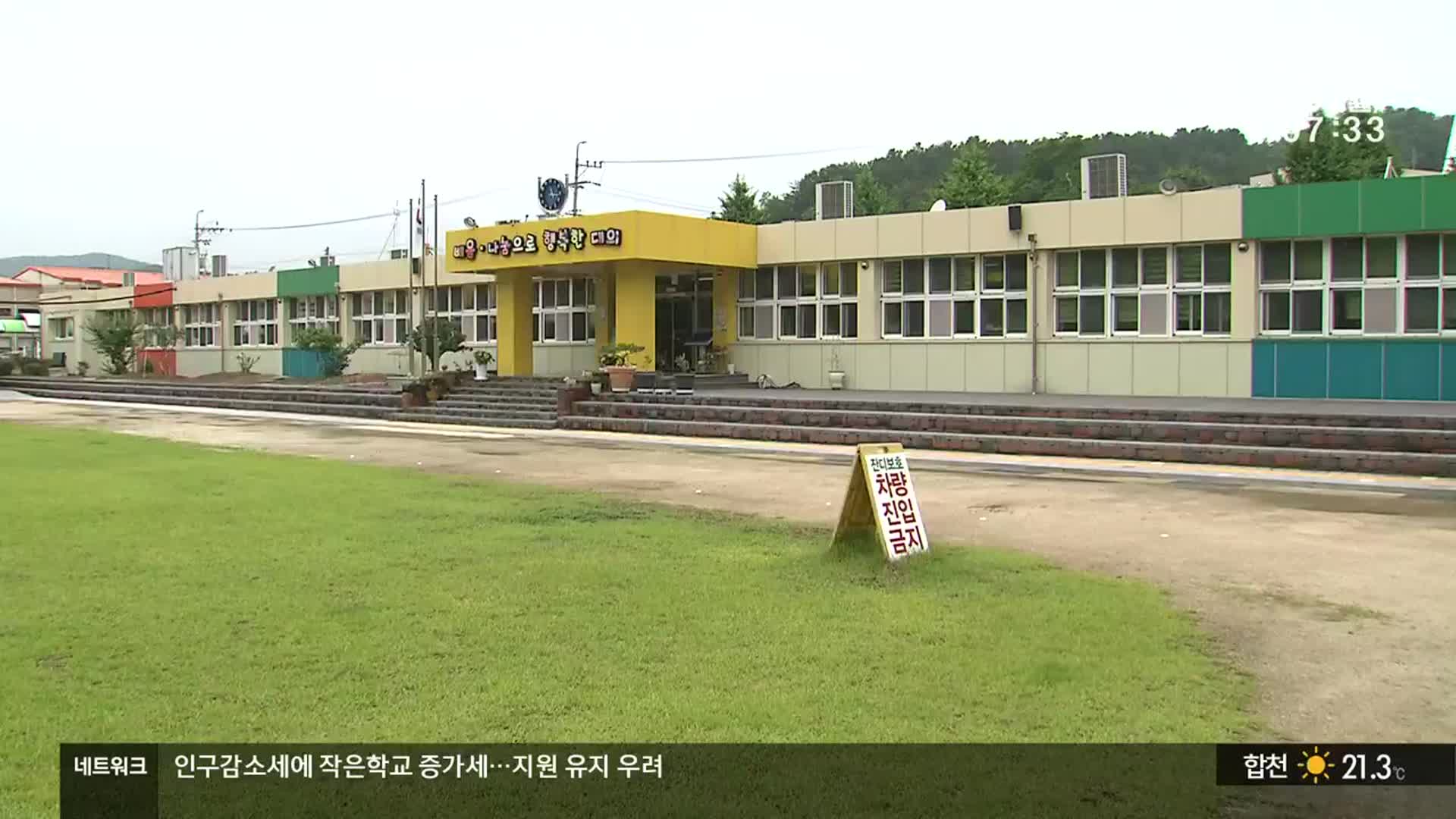 작은 학교…‘유지 벅찬데 통합하면 소멸’