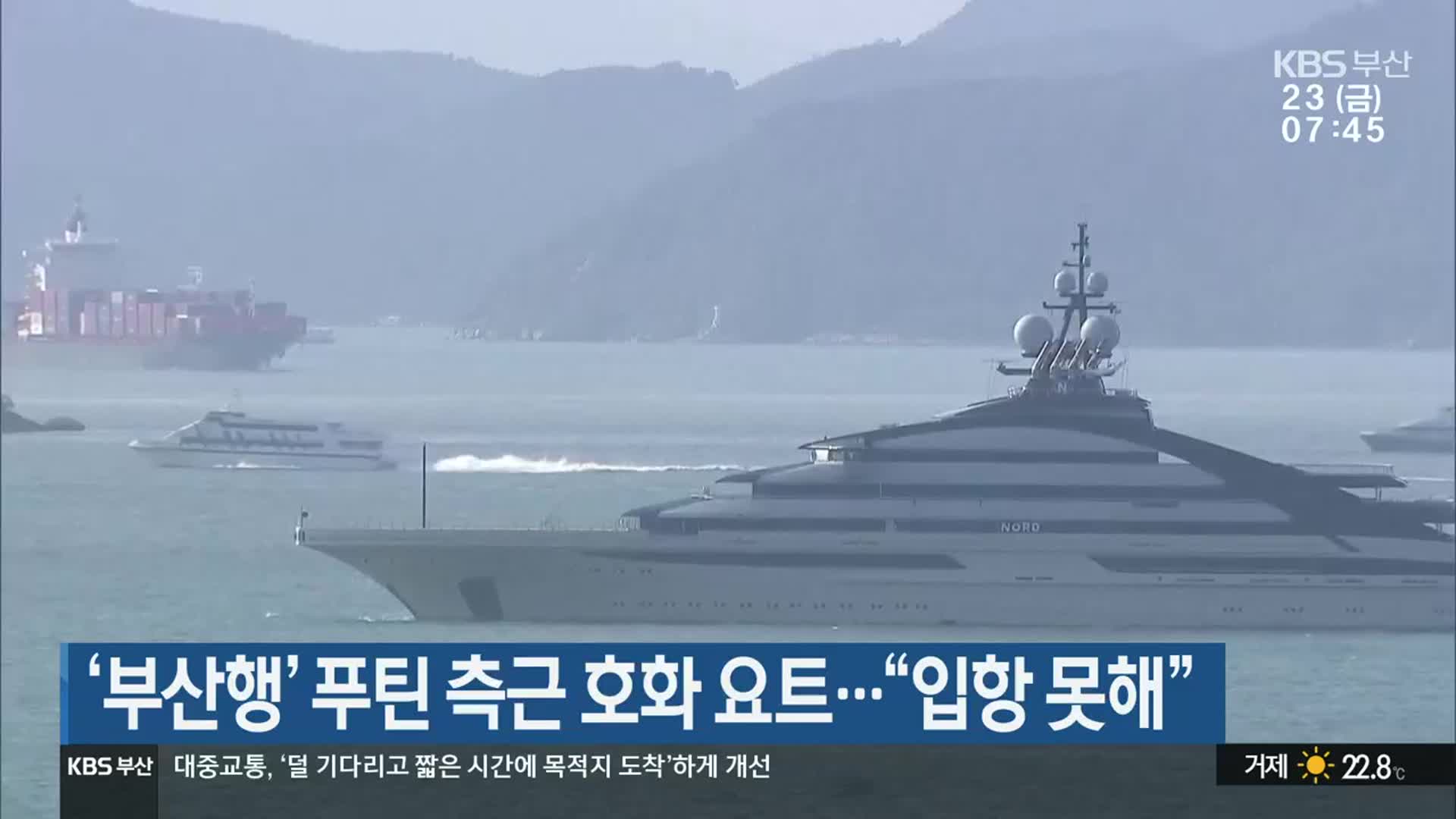 ‘부산행’ 푸틴 측근 호화 요트…“입항 못해”