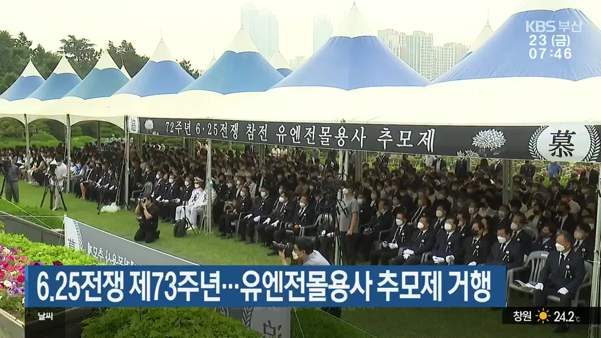 6·25전쟁 제73주년…유엔전몰용사 추모제 거행