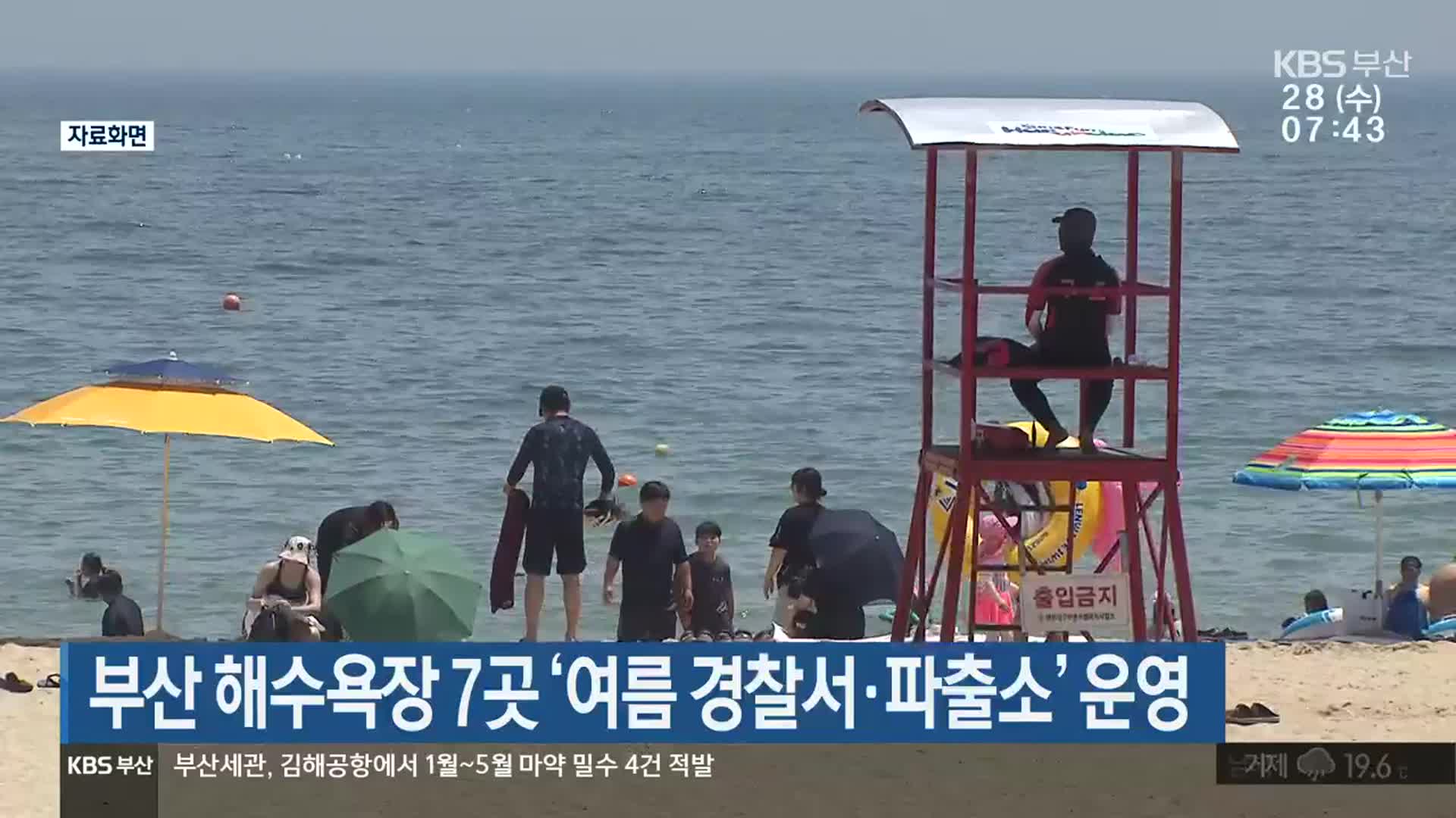 부산 해수욕장 7곳 ‘여름 경찰서·파출소’ 운영