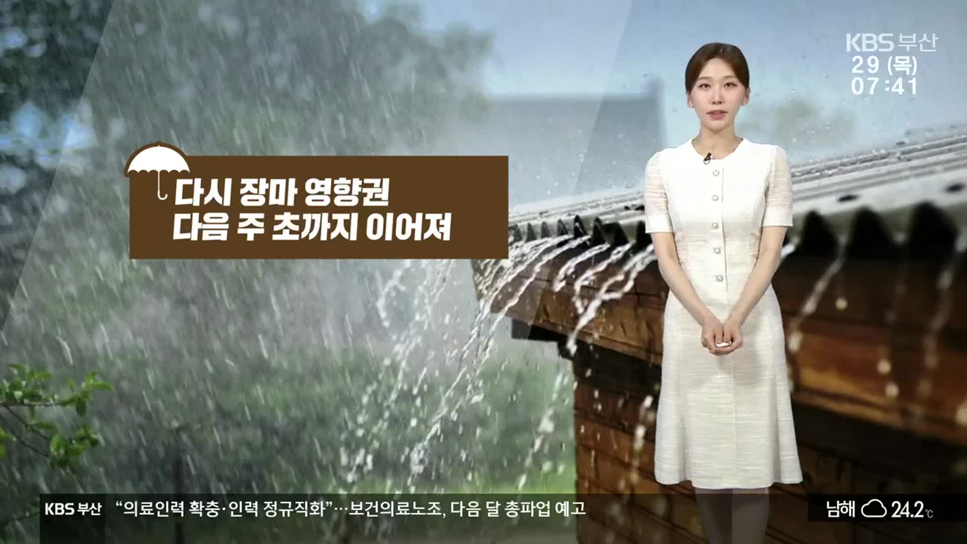 [날씨] 부산 오늘부터 비 시작…다음주 초까지 이어져