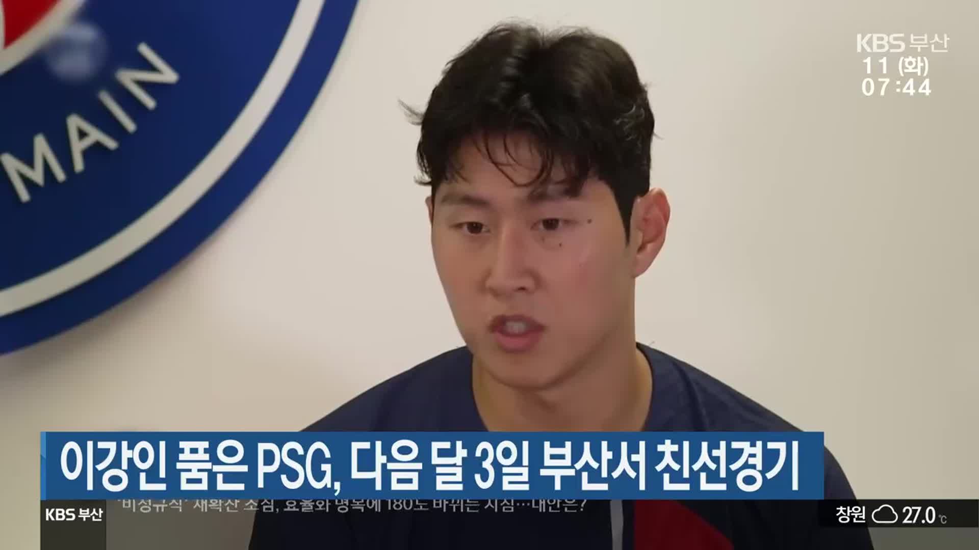 이강인 품은 PSG, 다음 달 3일 부산서 친선경기