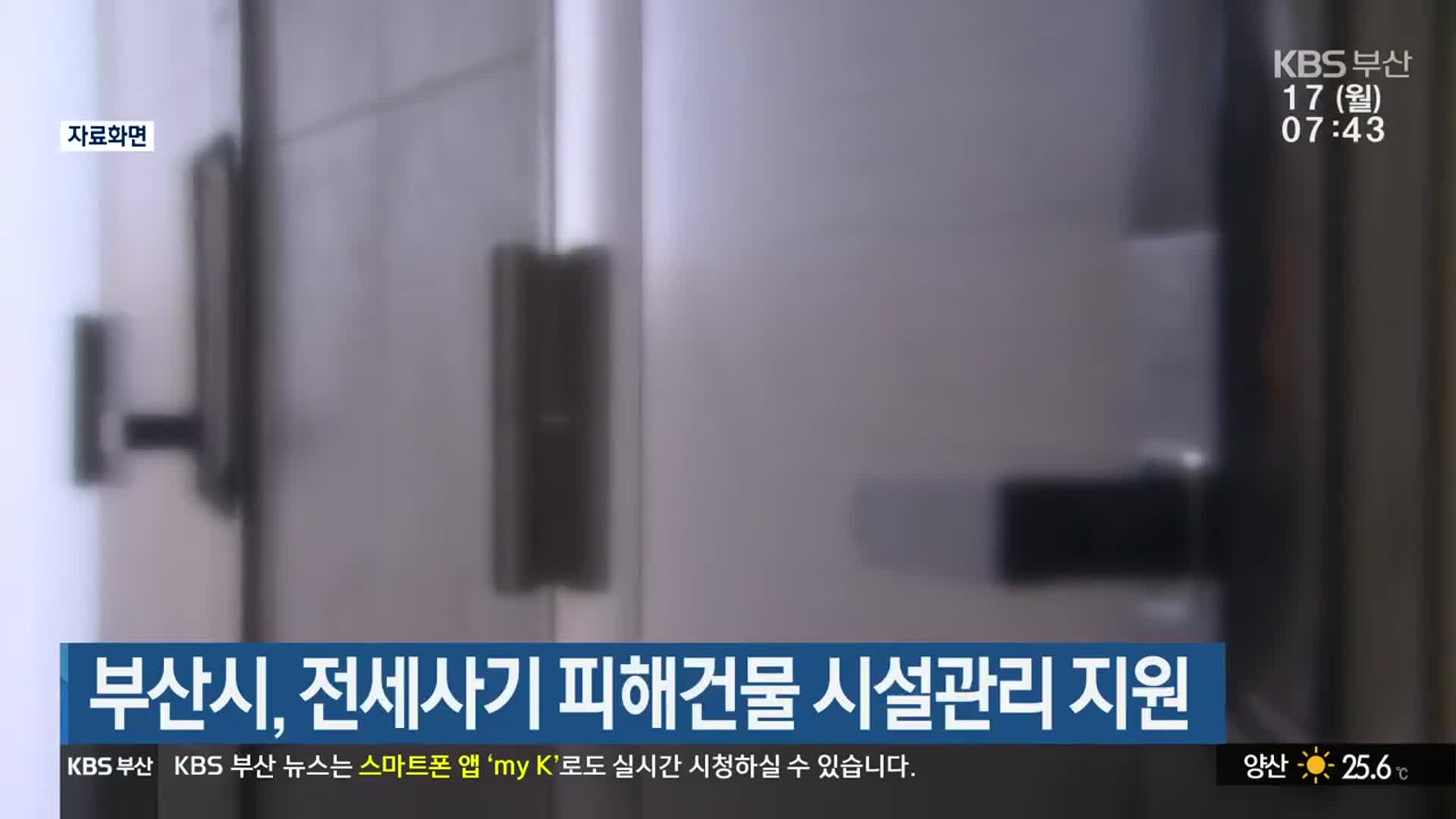 부산시, 전세사기 피해건물 시설관리 지원