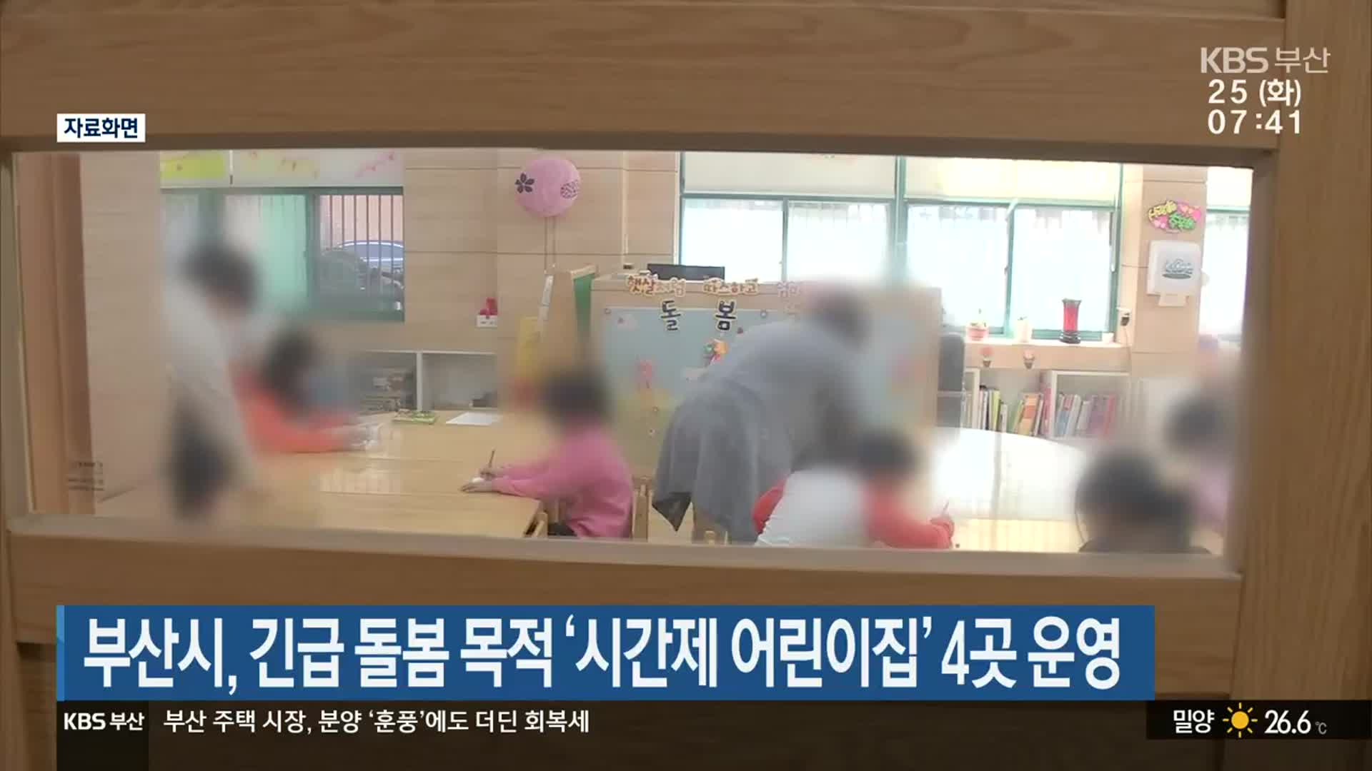 부산시, 긴급 돌봄 목적 ‘시간제 어린이집’ 4곳 운영
