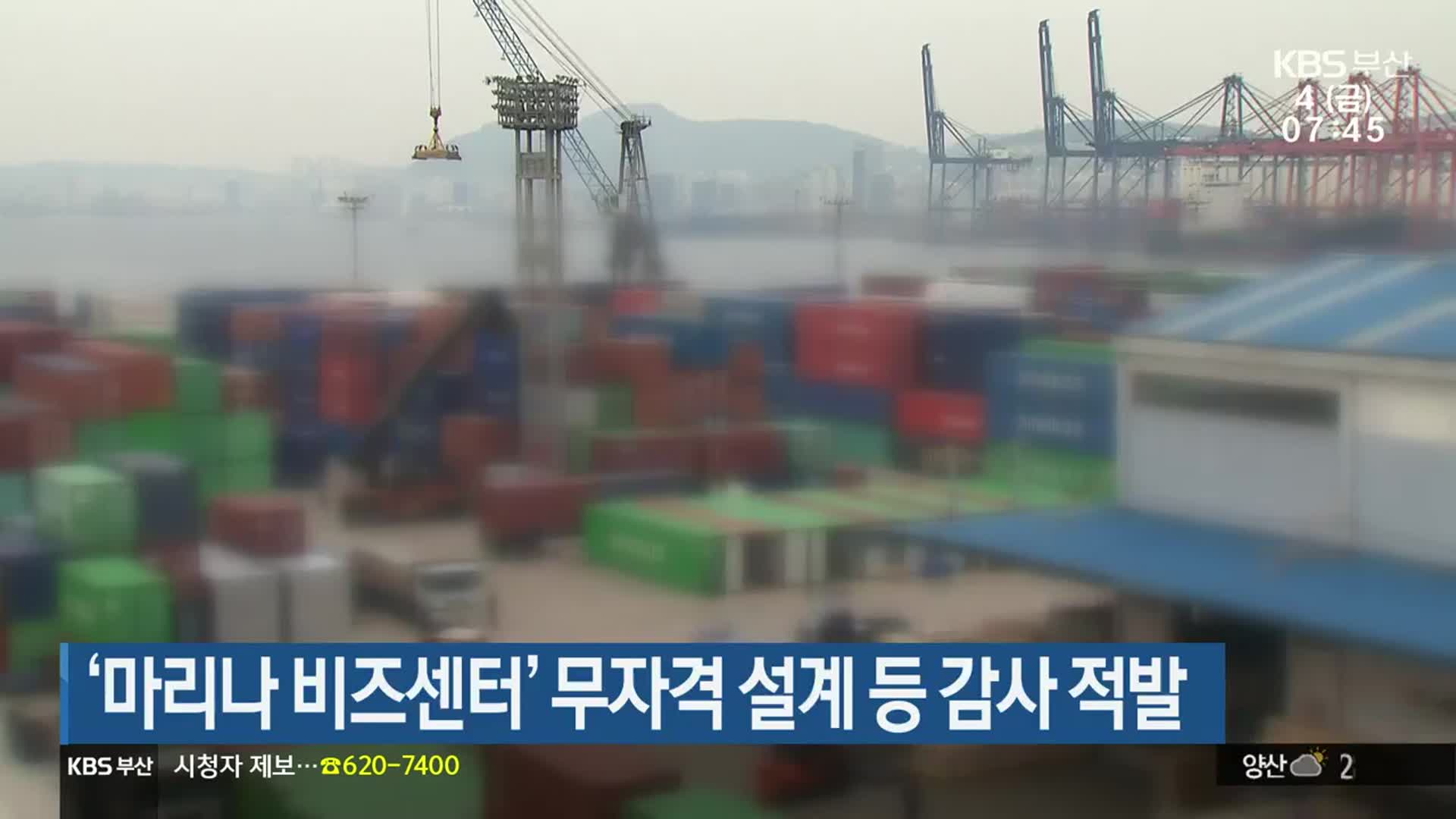‘마리나 비즈센터’ 무자격 설계 등 감사 적발