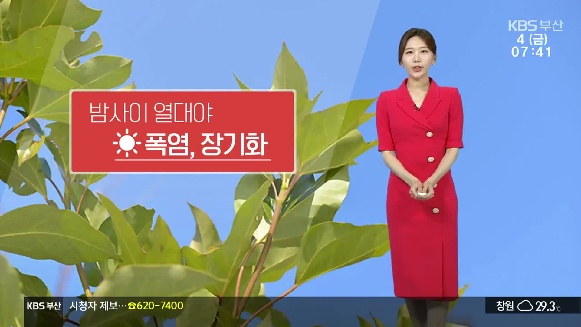 [날씨] 부산 폭염경보 장기화…자외선 지수 ‘매우 높음’