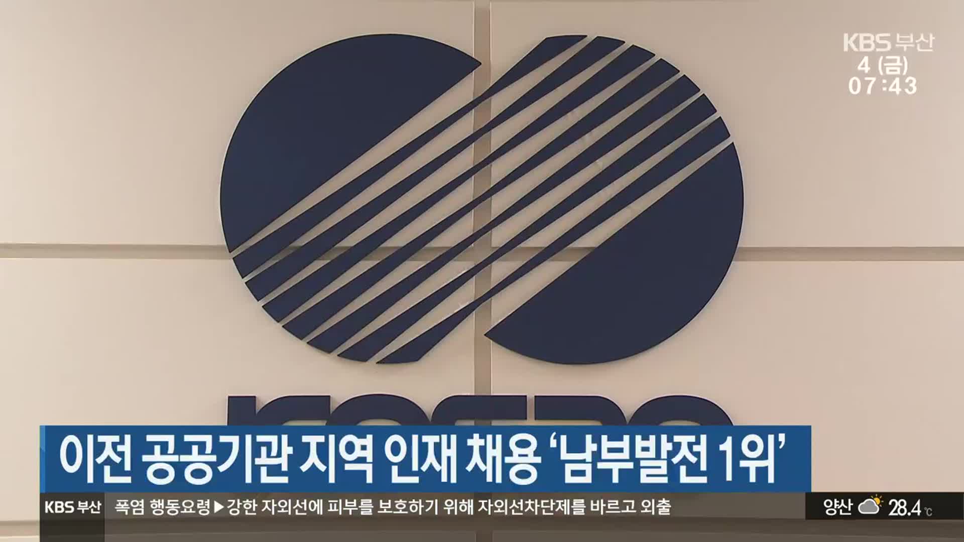 이전 공공기관 지역 인재 채용 ‘남부발전 1위’