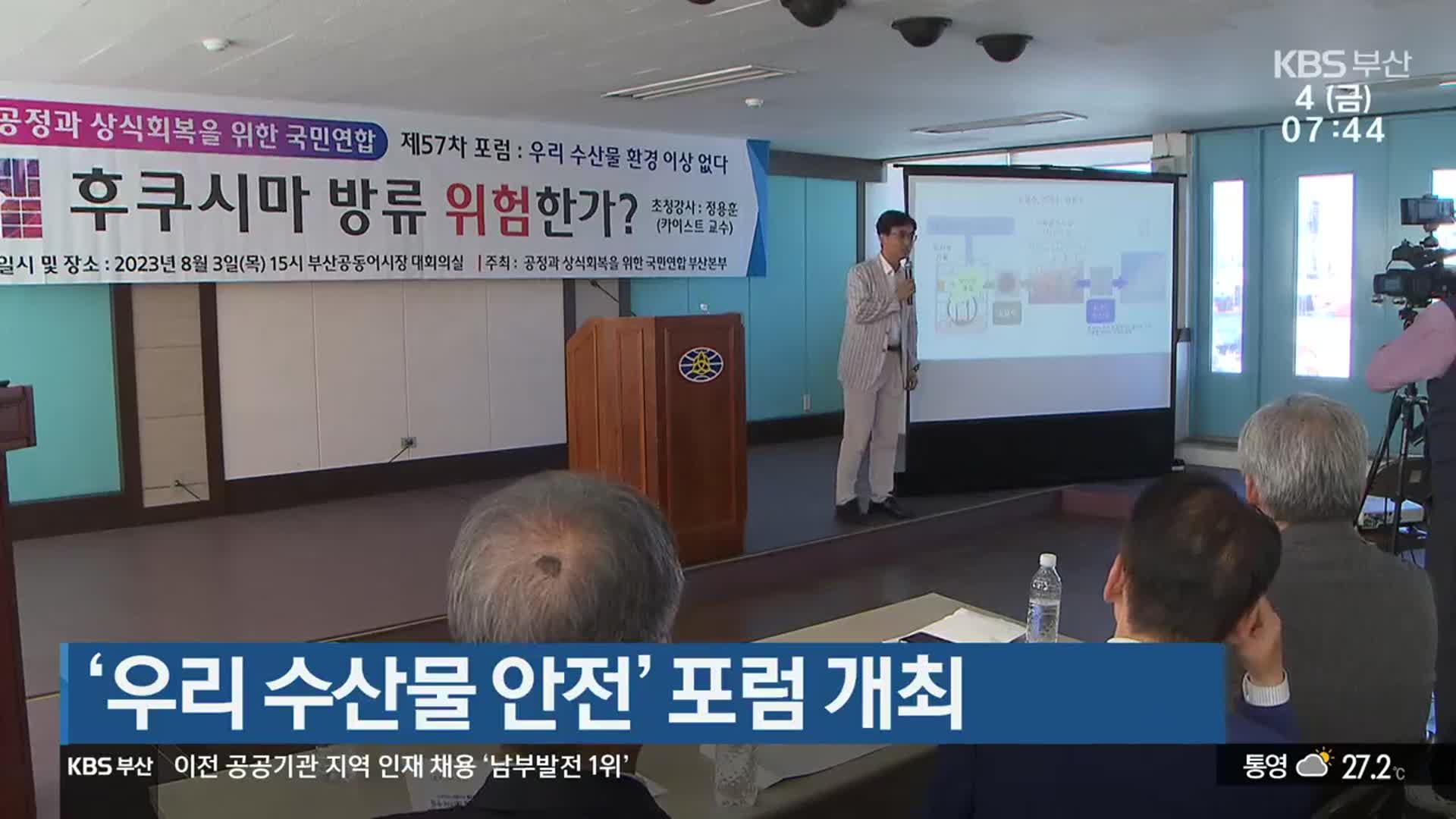 ‘우리 수산물 안전’ 포럼 개최